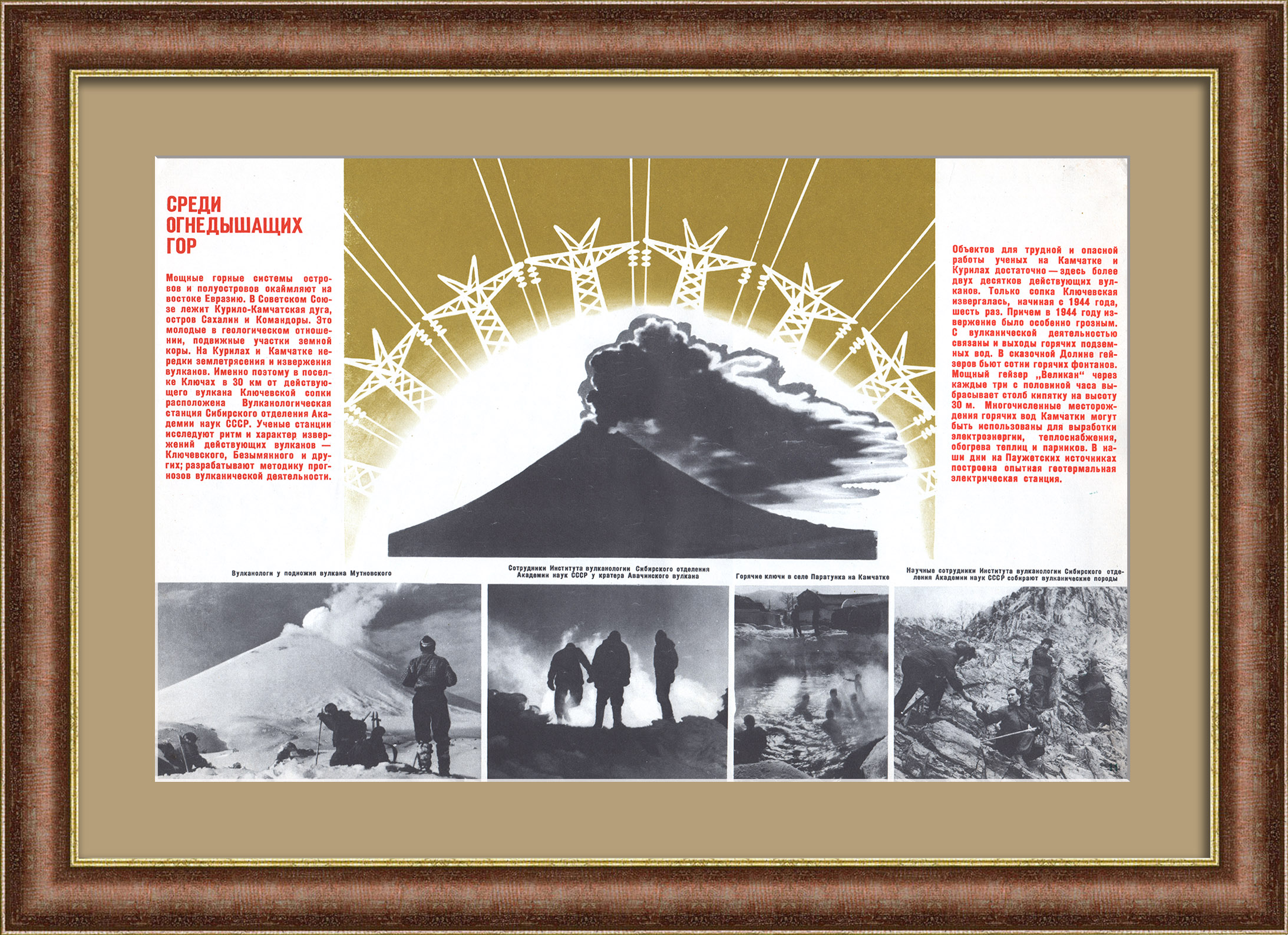 Среди огнедышащих гор: исследования вулканов и гейзеров на Дальнем Востоке. Советский плакат Среди огнедышащих гор: исследования вулканов и гейзеров на Дальнем Востоке. Советский плакат
