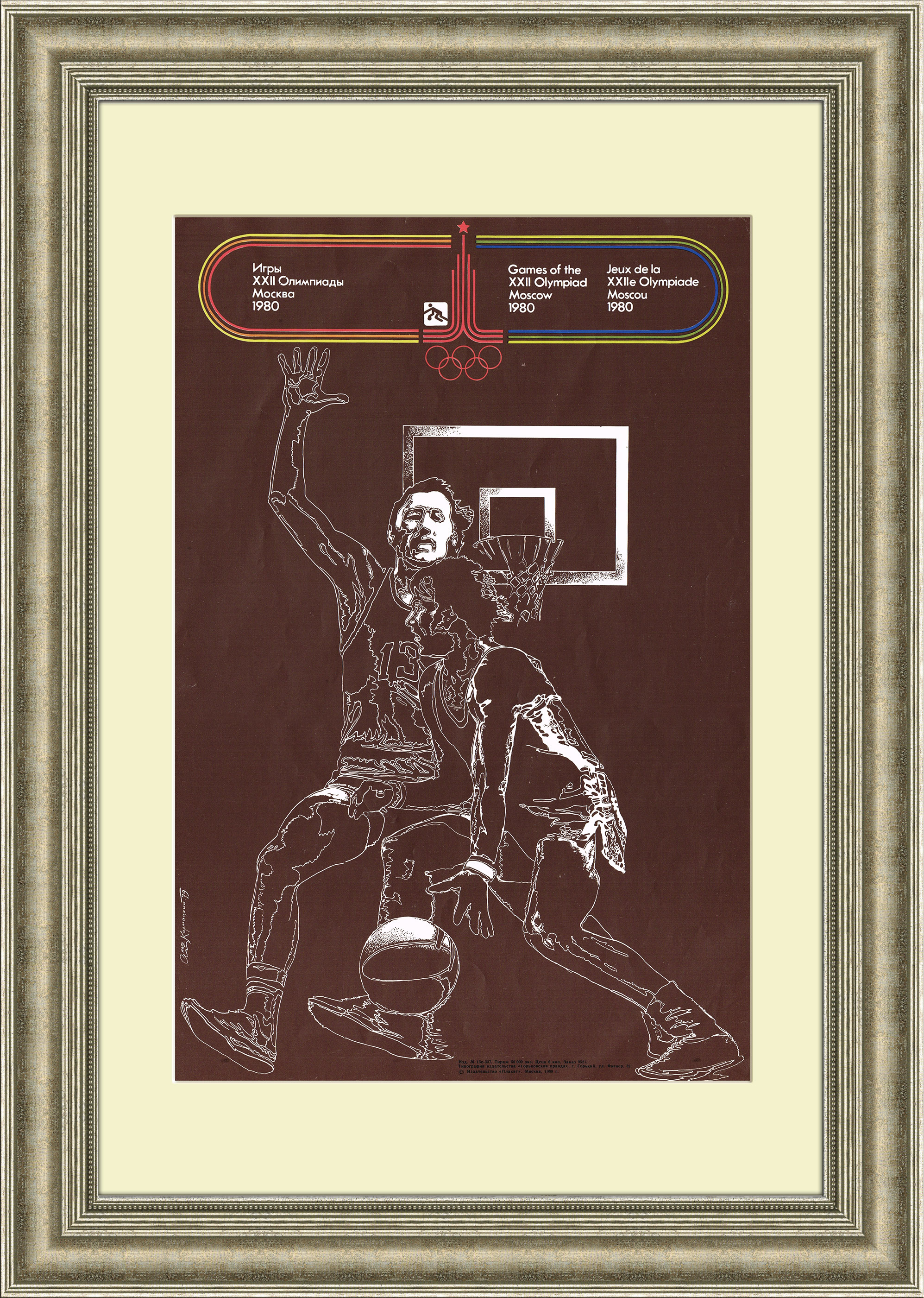 Баскетбол. Олимпийский советский плакат в раме Баскетбол. Олимпийский советский плакат в раме