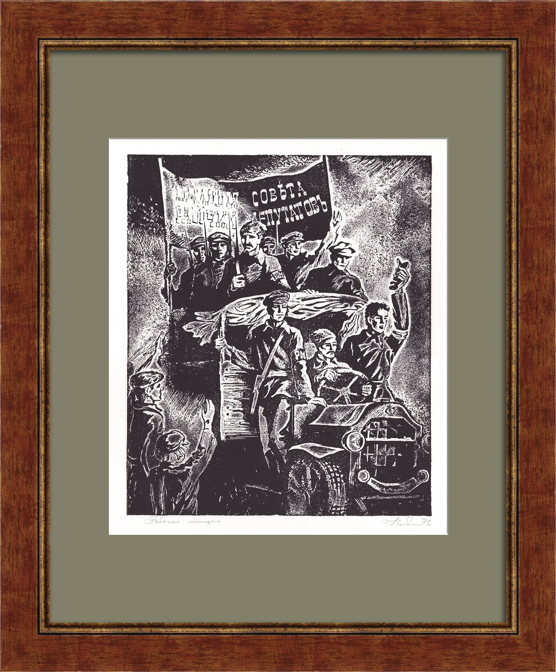 Рабочая милиция. У истоков МВД, авторская гравюра Рабочая милиция. У истоков МВД, авторская гравюра