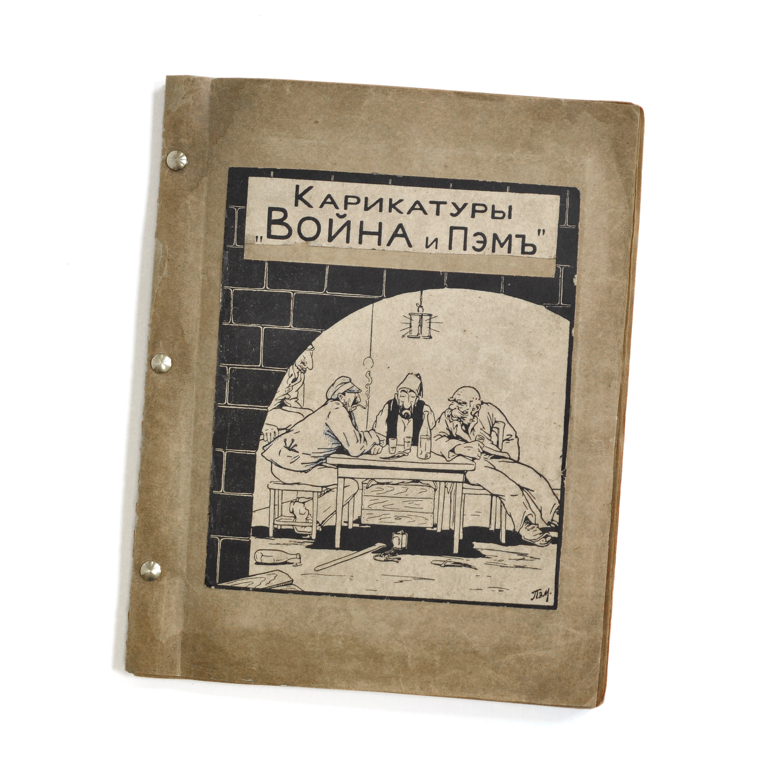 Война и Пэм, карикатуры. Редкий альбом, начала 20 века Война и Пэм, карикатуры. Редкий альбом, начала 20 века