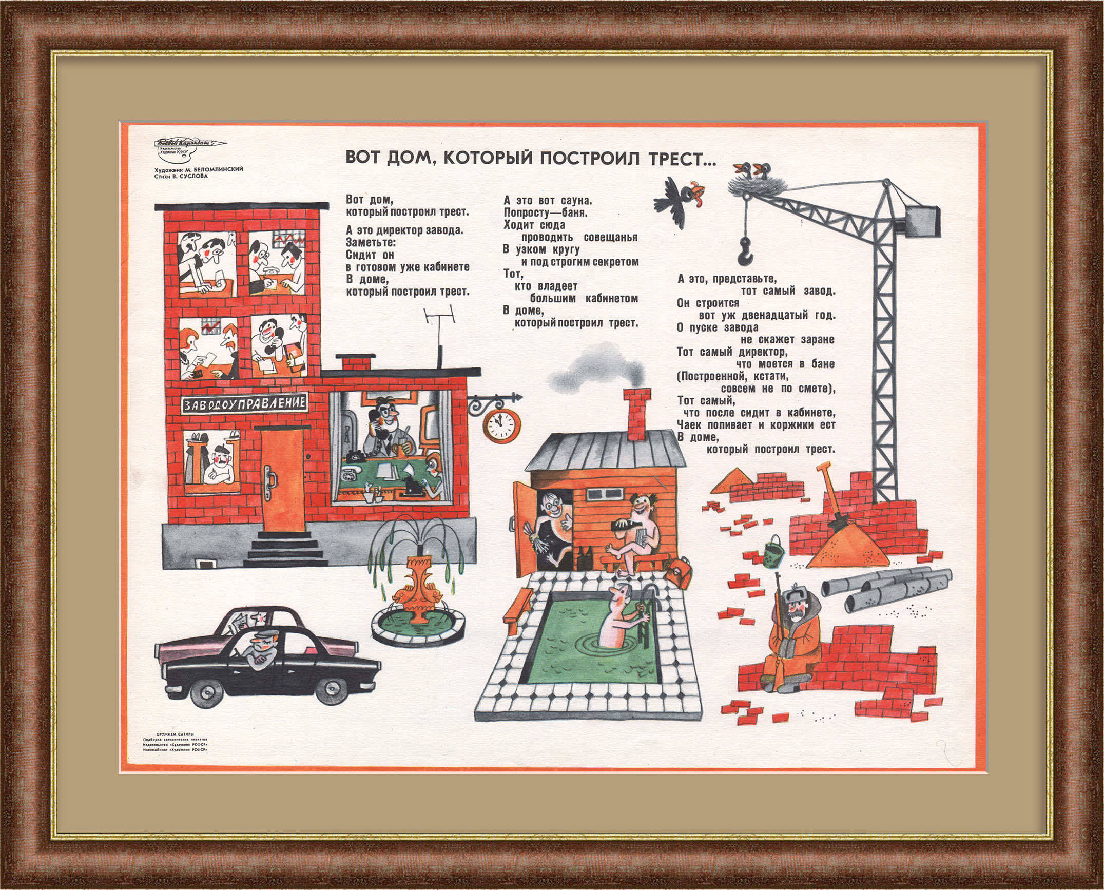 Вот дом, который построил трест… Редкий, сатирический плакат Вот дом, который построил трест… Редкий, сатирический плакат