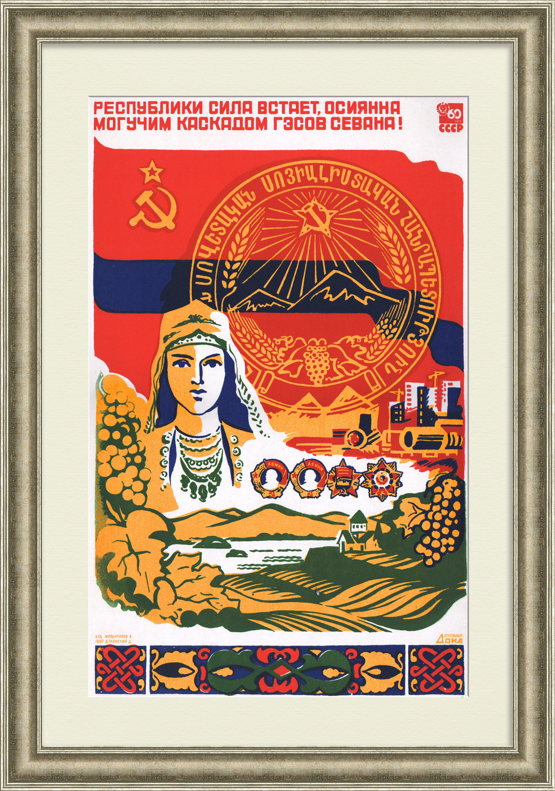 Армянская ССР: Республики сила встает, осиянна могучим каскадом ГЭСов Севана! Редкий, советский плакат-шелкография Армянская ССР: Республики сила встает, осиянна могучим каскадом ГЭСов Севана! Редкий, советский плакат-шелкография