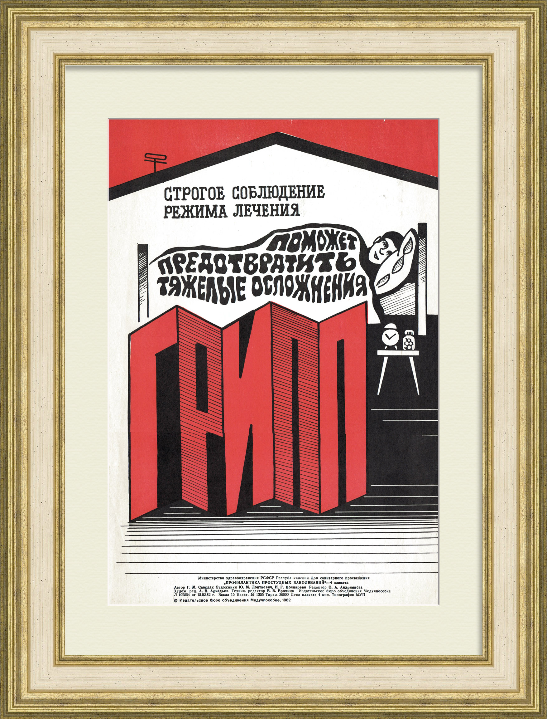 Соблюдай режим лечения от гриппа! Плакат медицинский Соблюдай режим лечения от гриппа! Плакат медицинский