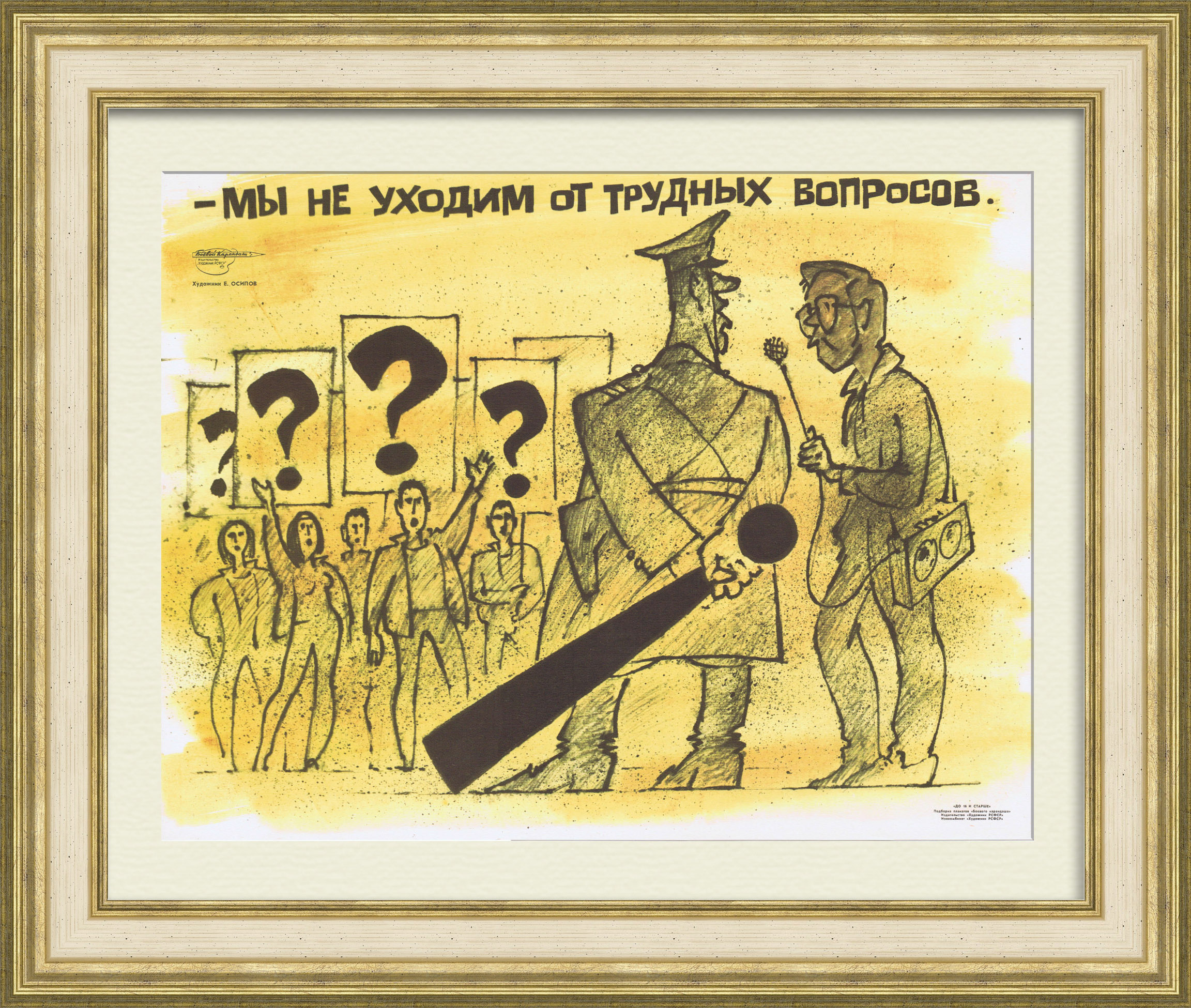 Мы не уходим от трудных вопросов! Плакат эпохи перестройки Мы не уходим от трудных вопросов! Плакат эпохи перестройки