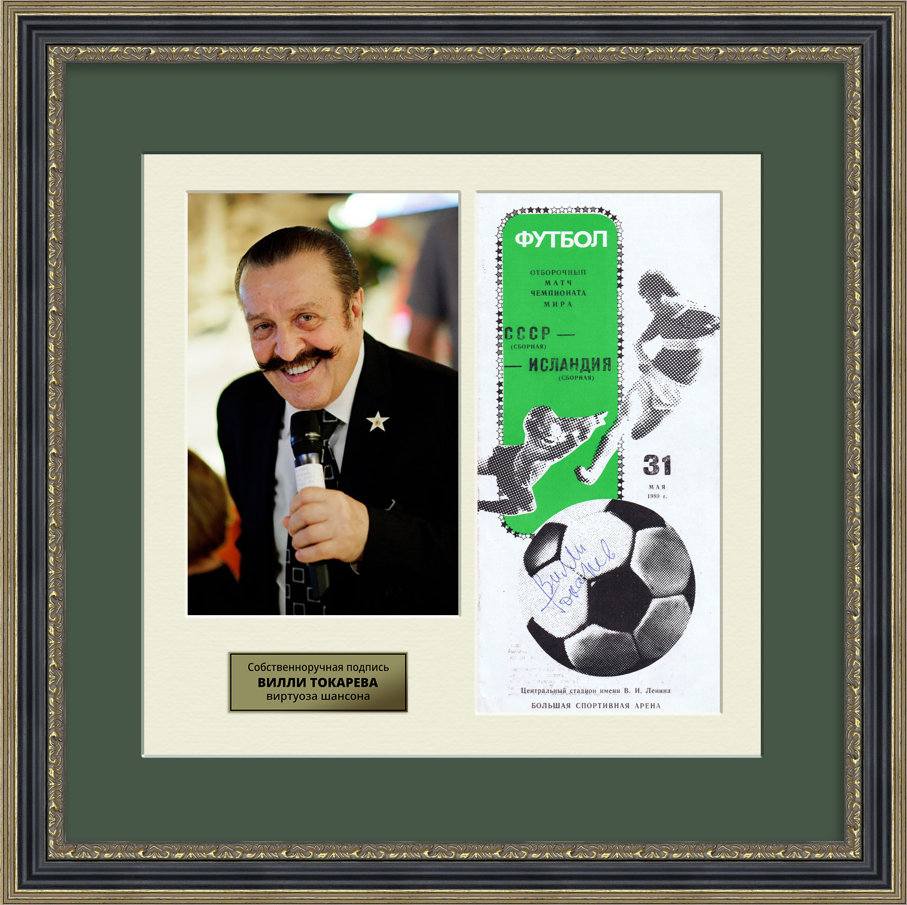 Автограф Вилли Токарева на программе футбольного матча СССР - Исландия. Панно в раме Автограф Вилли Токарева на программе футбольного матча СССР - Исландия. Панно в раме