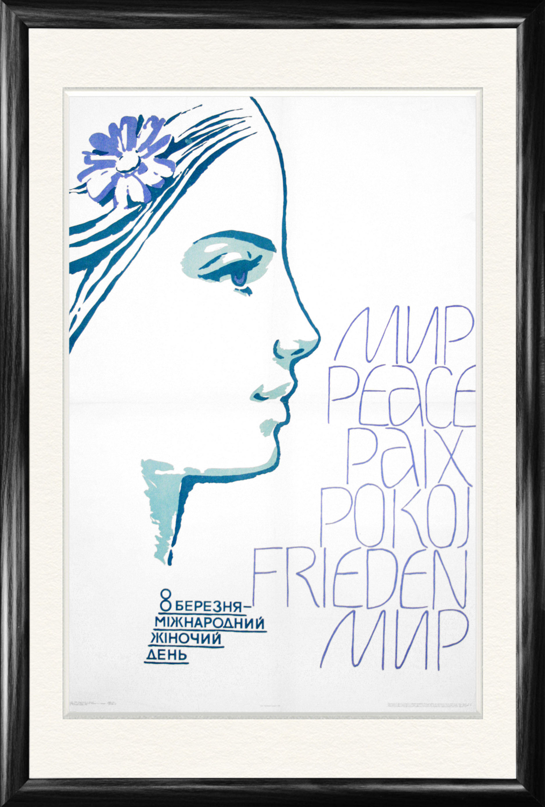 Советский плакат "С 8 марта!", 1978 г., большой формат Советский плакат "С 8 марта!", 1978 г., большой формат