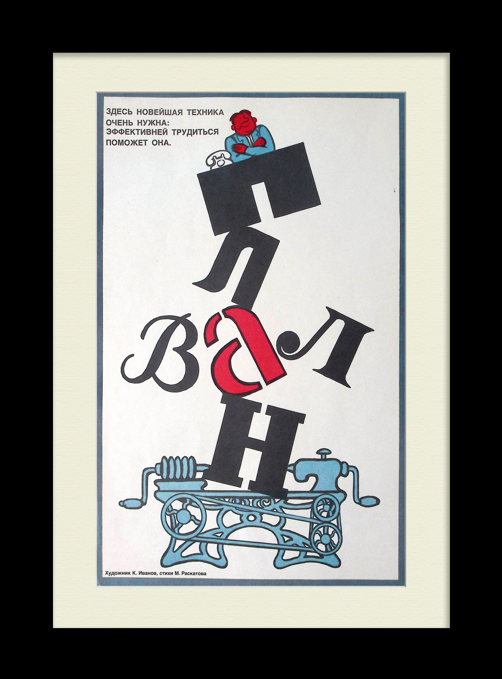 Здесь новейшая техника очень нужна: эффективней трудиться поможет она! Советский плакат эпохи перестройки Здесь новейшая техника очень нужна: эффективней трудиться поможет она! Советский плакат эпохи перестройки