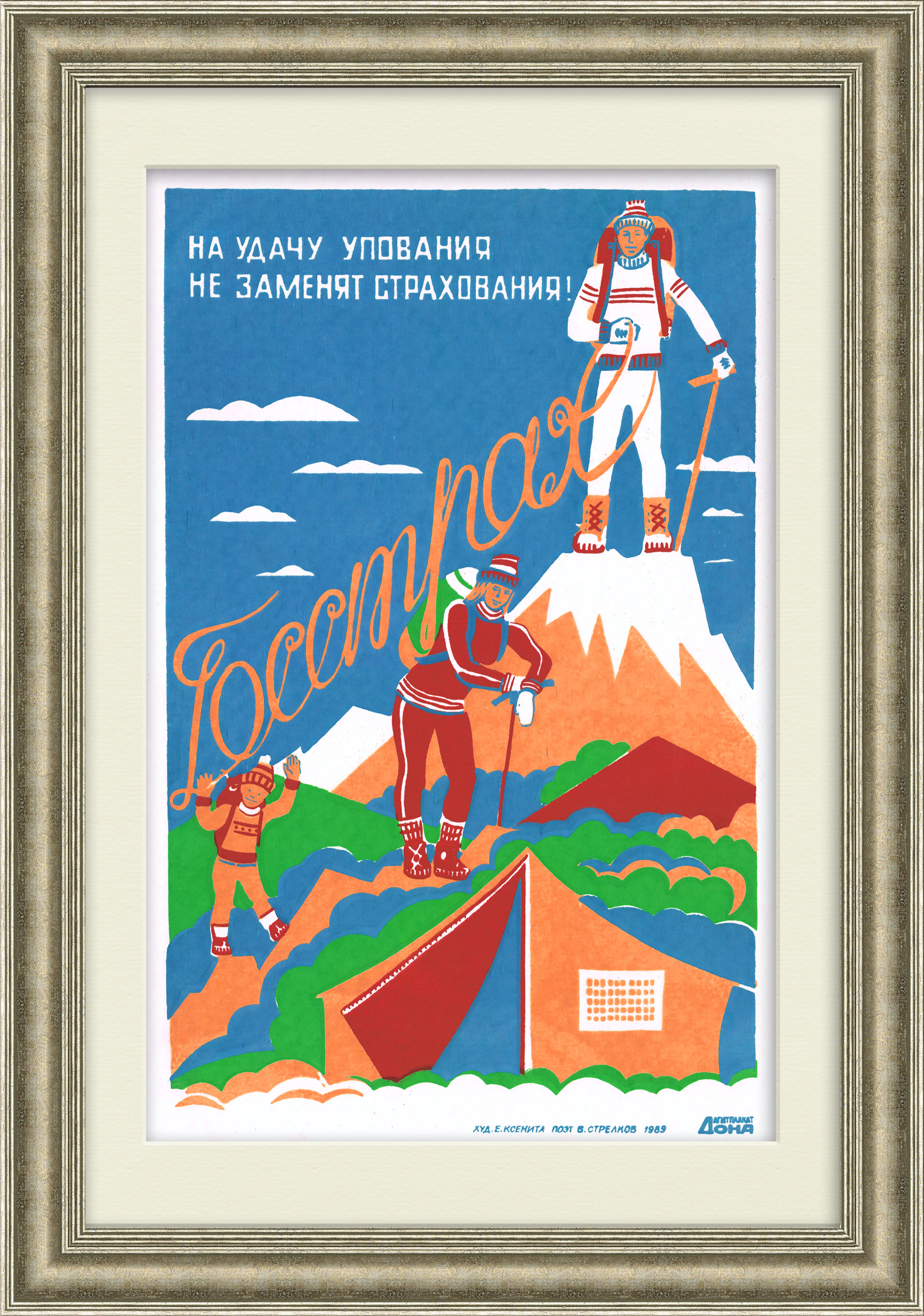 Страхование туризма: Госстрах. Агитплакат, линогравюра Страхование туризма: Госстрах. Агитплакат, линогравюра