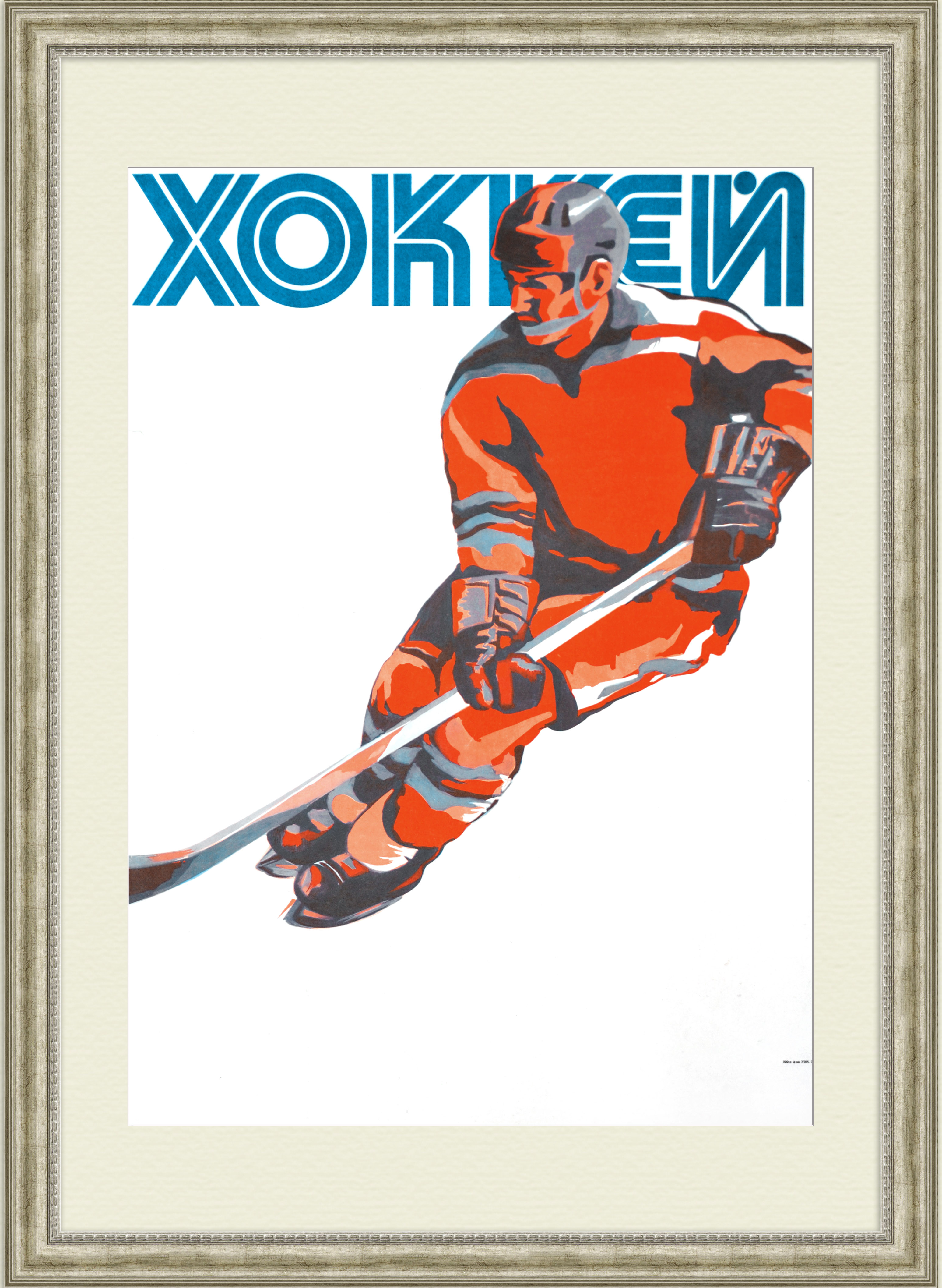 Хоккей. Большой, советский плакат Хоккей. Большой, советский плакат