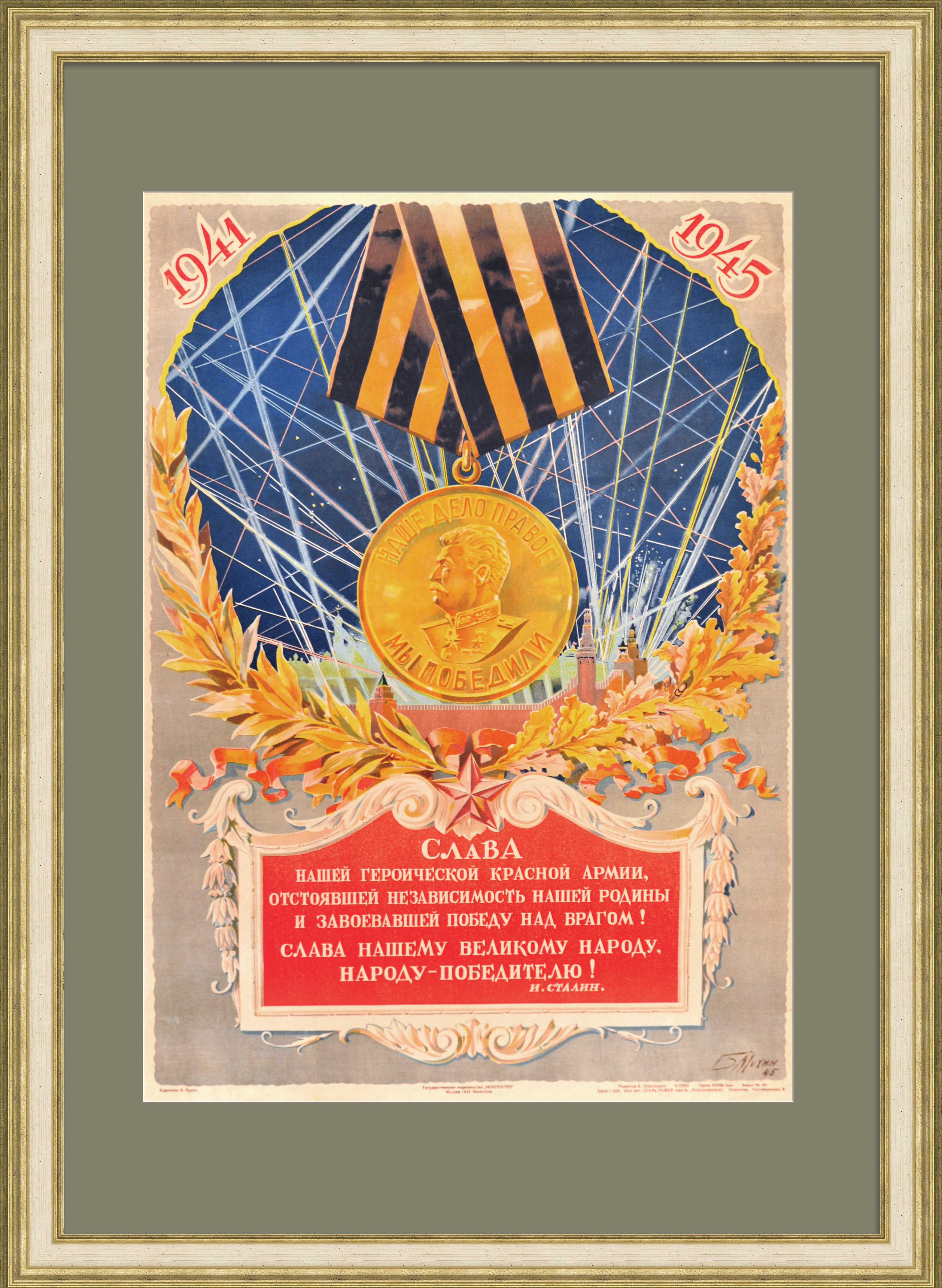 Наше дело правое - мы победили! Редкий, старинный плакат 1946 года Наше дело правое - мы победили! Редкий, старинный плакат 1946 года