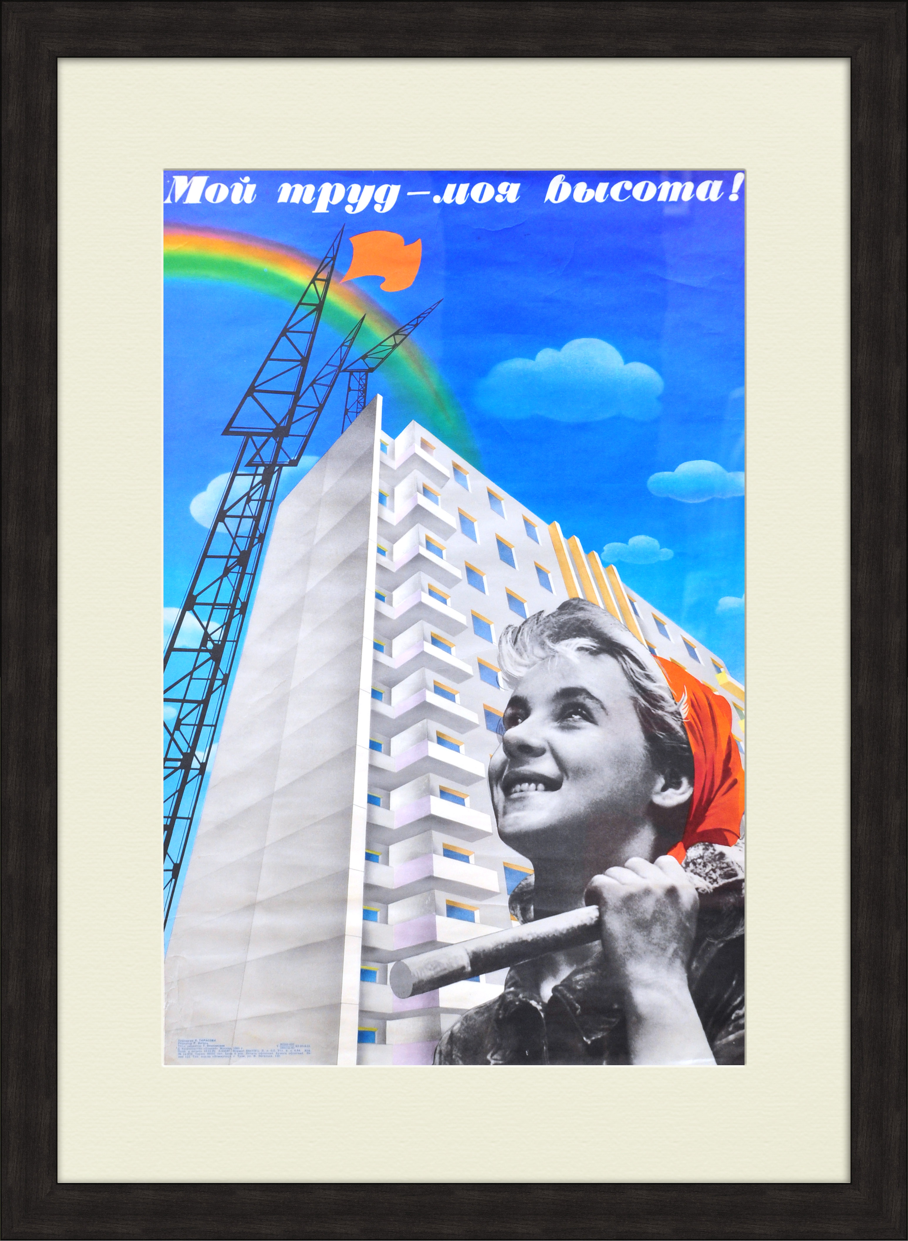 Мой труд - моя высота! Советский агитплакат, редкий Мой труд - моя высота! Советский агитплакат, редкий