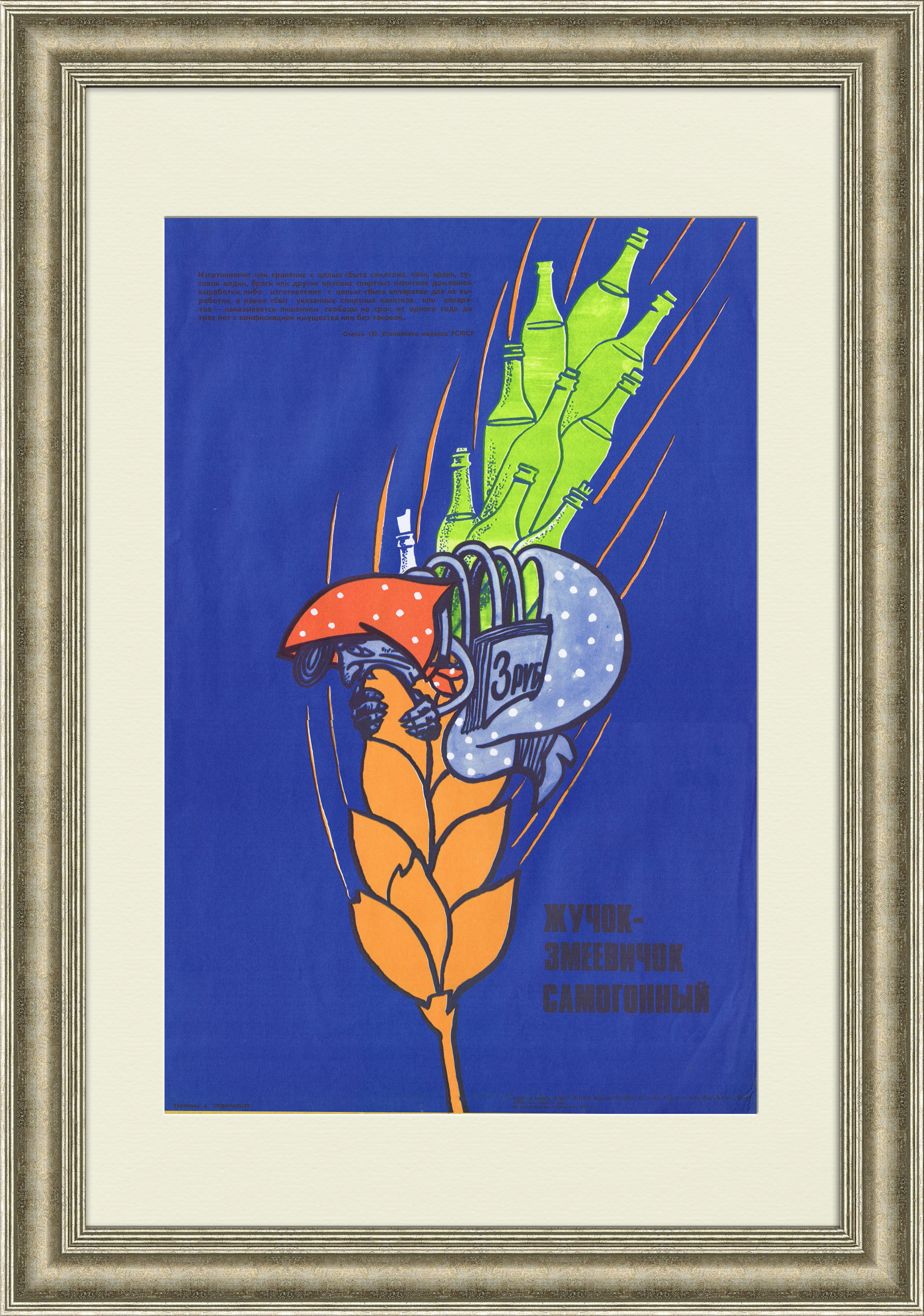Жучок-змеевичок самогонный! Плакат СССР Жучок-змеевичок самогонный! Плакат СССР