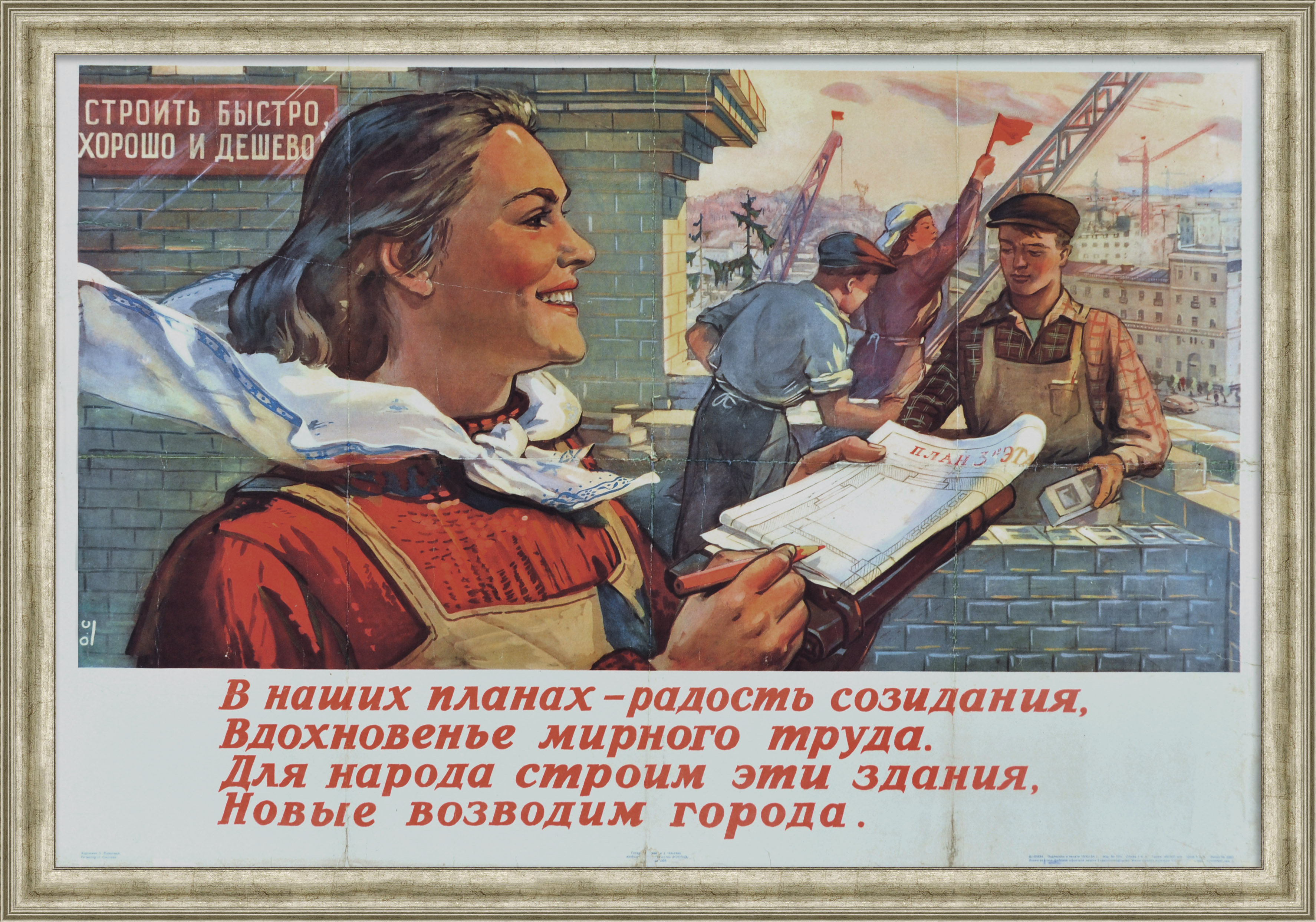 Для народа строим эти здания, новые возводим города! Агитационный, советский плакат Для народа строим эти здания, новые возводим города! Агитационный, советский плакат