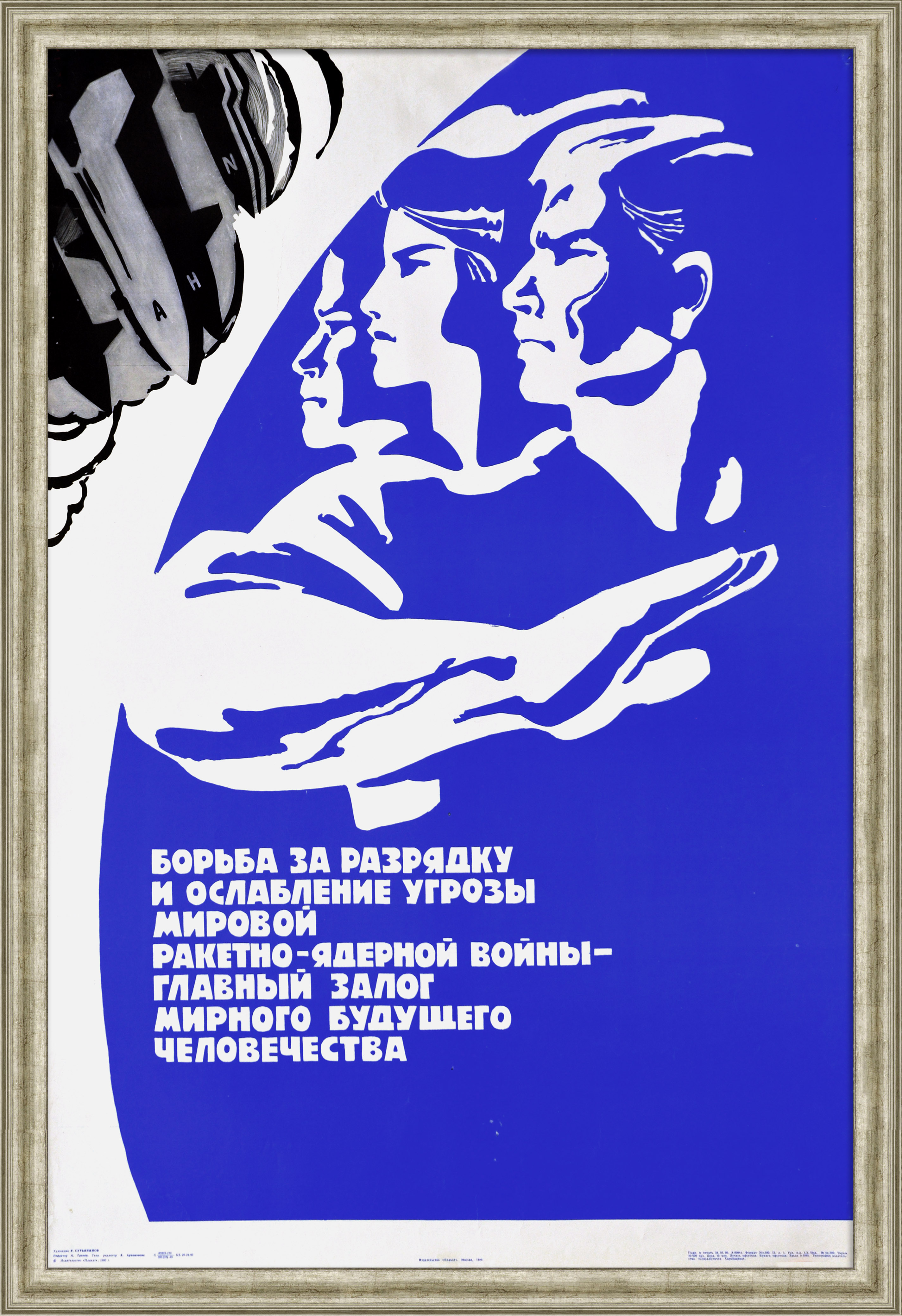 Борьба за разрядку - главный залог мирного будущего человечества! Редкий, советский плакат Борьба за разрядку - главный залог мирного будущего человечества! Редкий, советский плакат