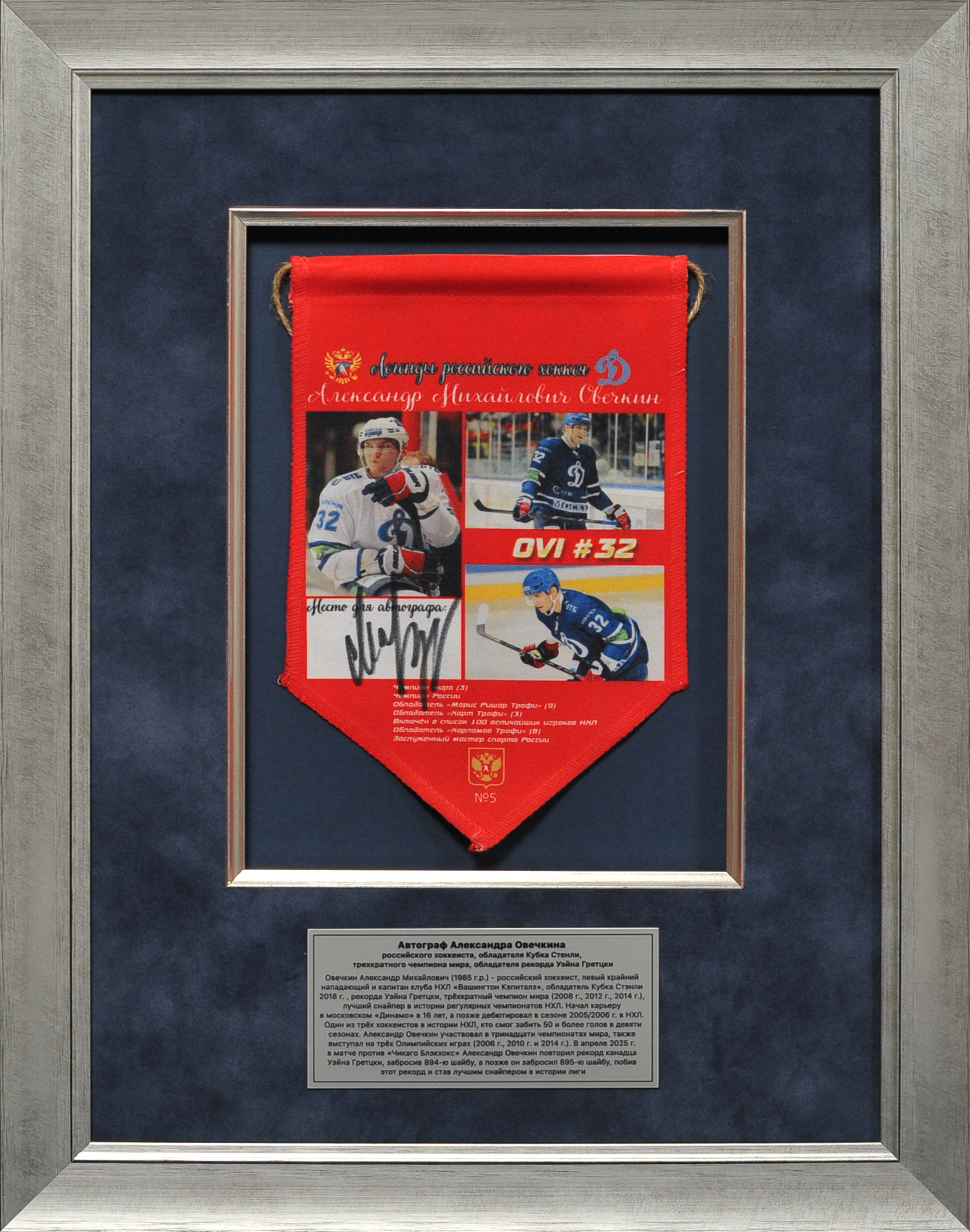 Автограф Александра Овечкина – российского хоккеиста, обладателя Кубка Стенли, трехкратного чемпиона мира, обладателя рекорда Уэйна Гретцки Автограф Александра Овечкина – российского хоккеиста, обладателя Кубка Стенли, трехкратного чемпиона мира, обладателя рекорда Уэйна Гретцки