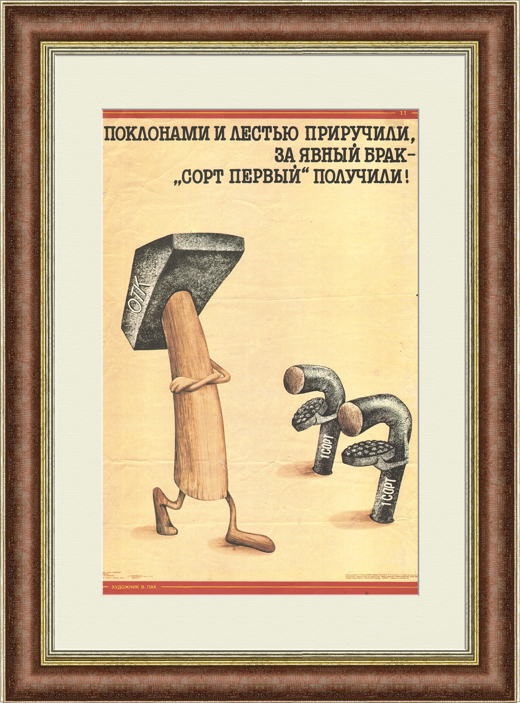 Поклонами и лестью приручили, за явный брак - «Сорт первый» получили! Советский, сатирический плакат Поклонами и лестью приручили, за явный брак - «Сорт первый» получили! Советский, сатирический плакат