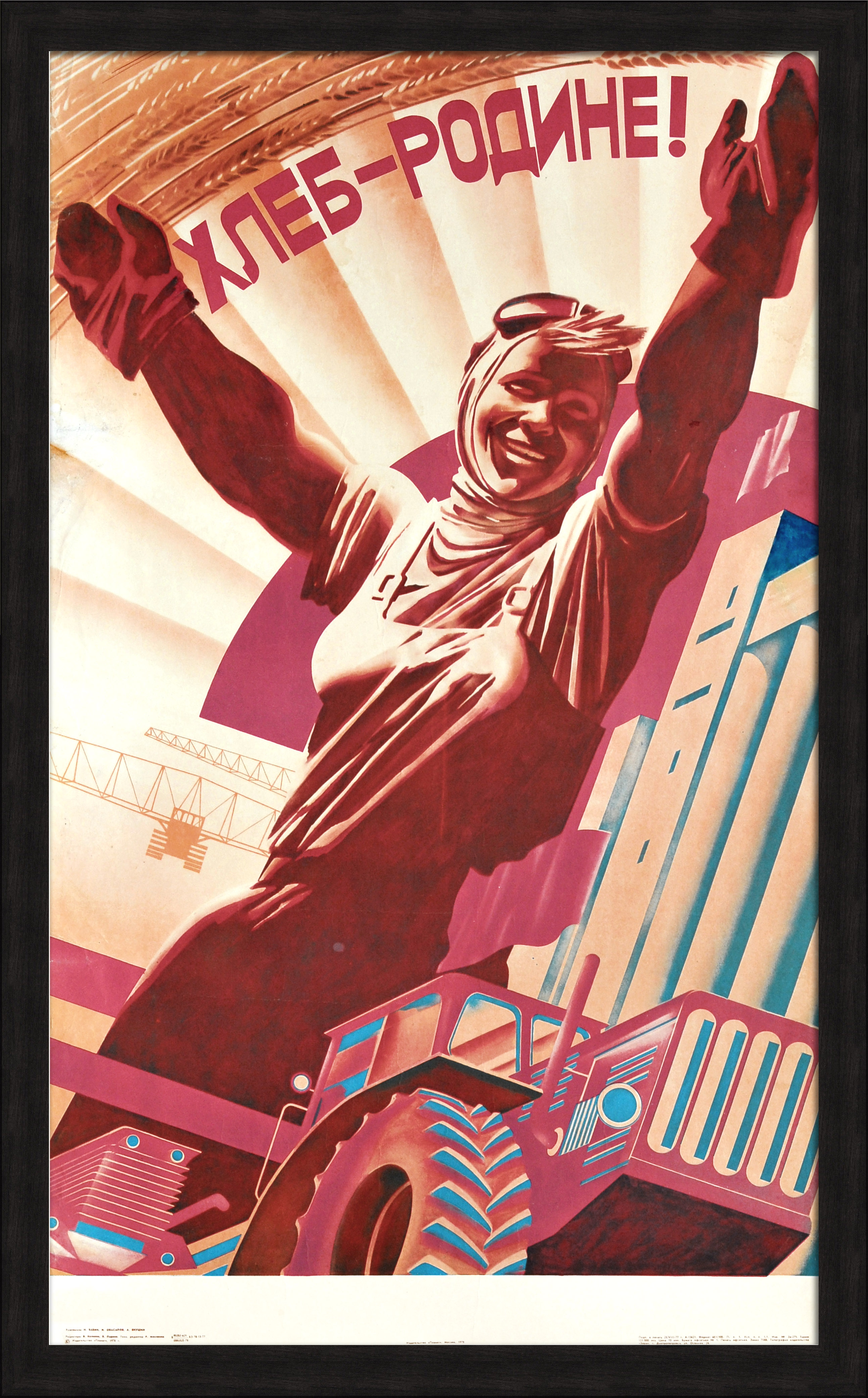 Хлеб – Родине! Агитационный, советский плакат Хлеб – Родине! Агитационный, советский плакат