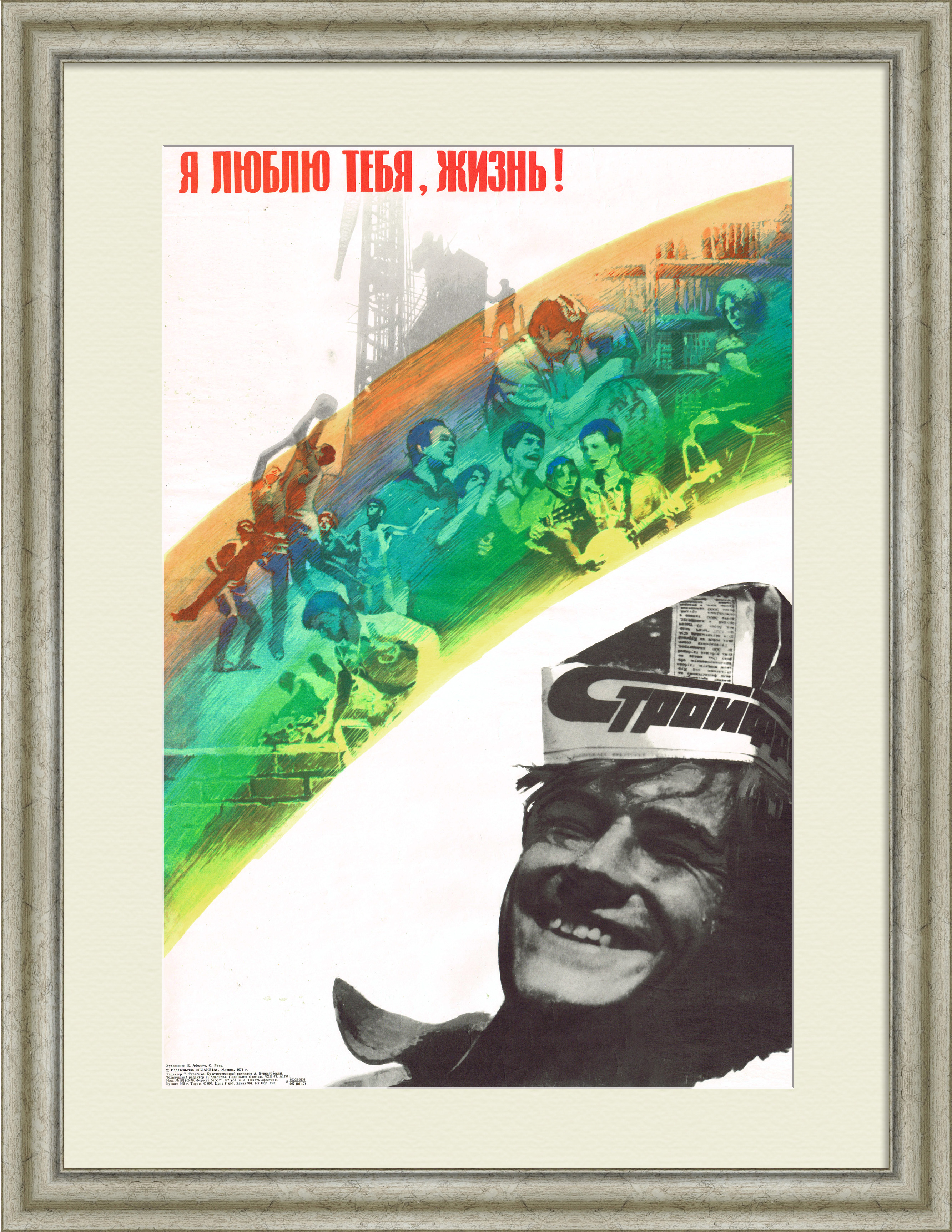 Я люблю тебя, жизнь! Я люблю тебя, жизнь!