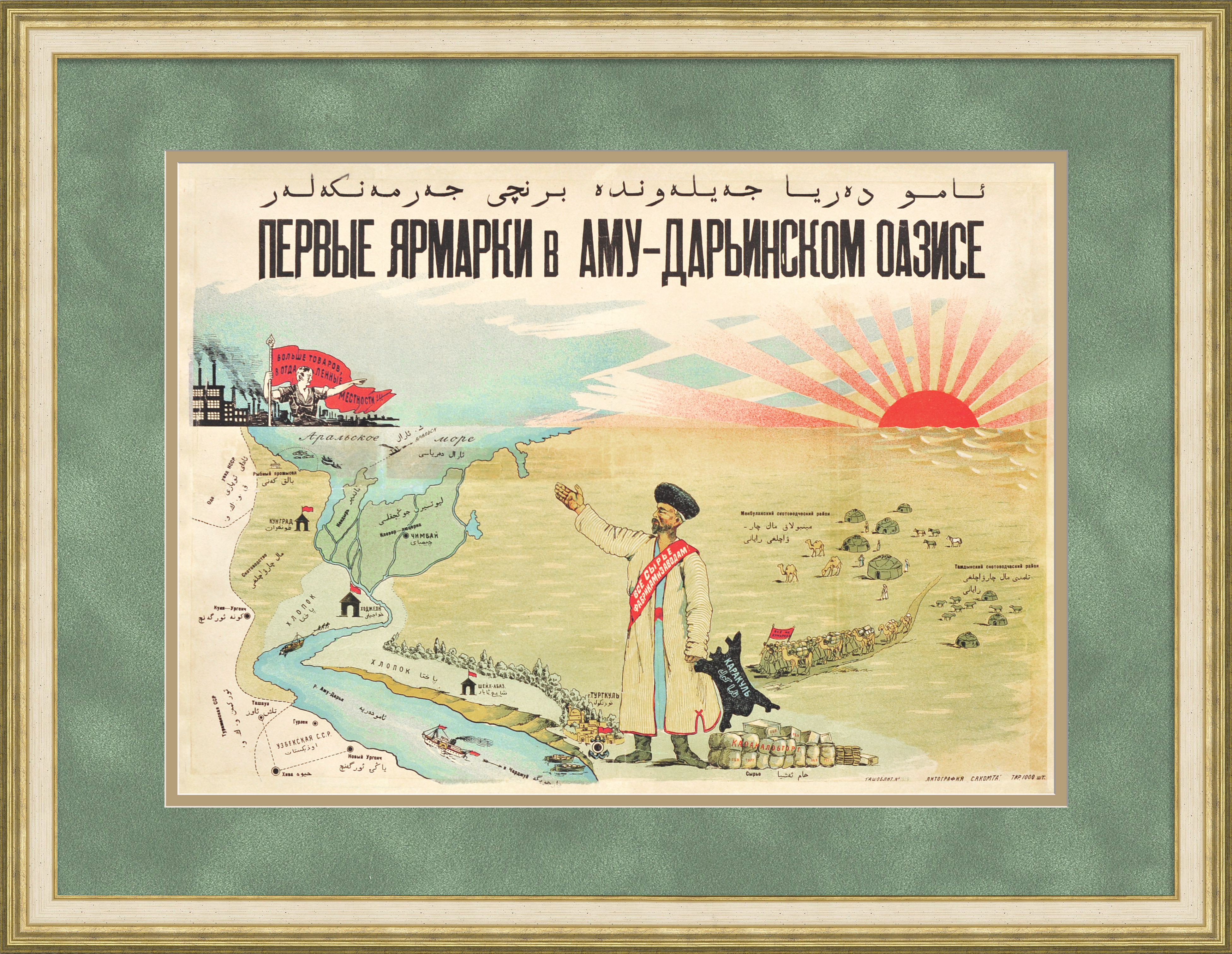 Первые ярмарки в Аму-Дарьинском оазисе. Средняя Азия, Узбекистан. Уникальный плакат 1920-х годов Первые ярмарки в Аму-Дарьинском оазисе. Средняя Азия, Узбекистан. Уникальный плакат 1920-х годов