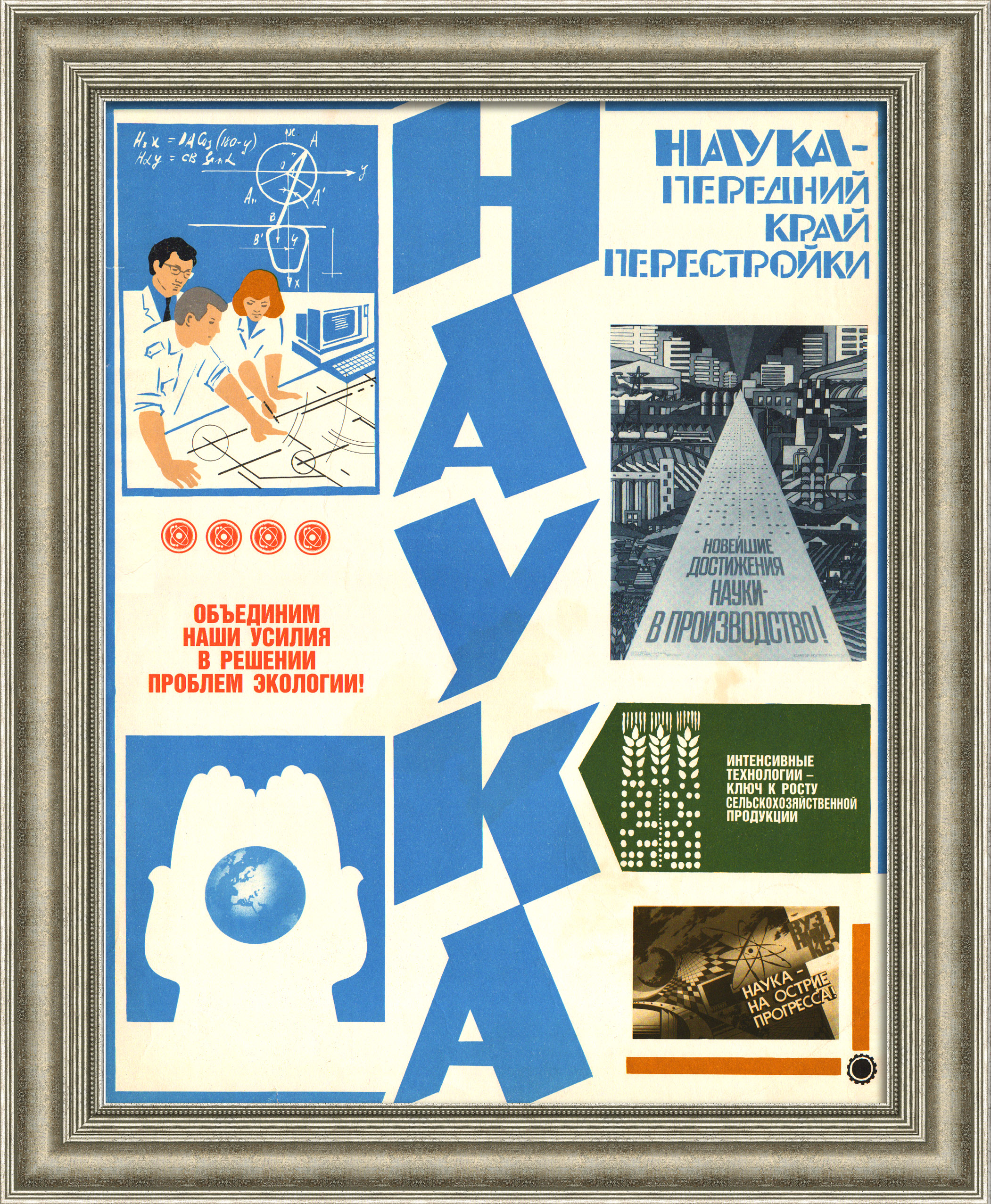 Наука – передний край перестройки! Советский, агитационный плакат Наука – передний край перестройки! Советский, агитационный плакат