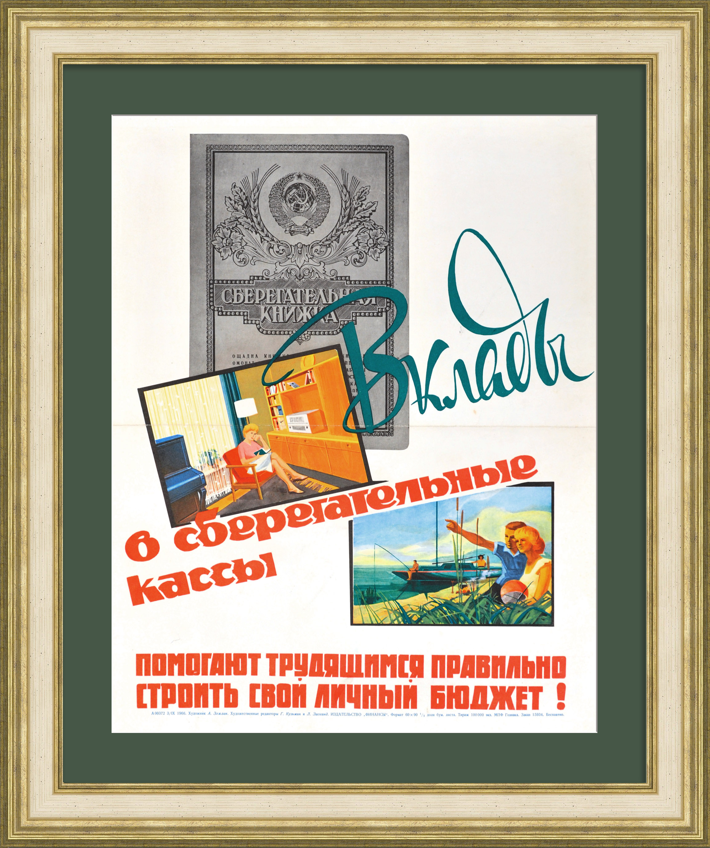 Делай вклады в сберегательные кассы! Советский, агитационный плакат Делай вклады в сберегательные кассы! Советский, агитационный плакат