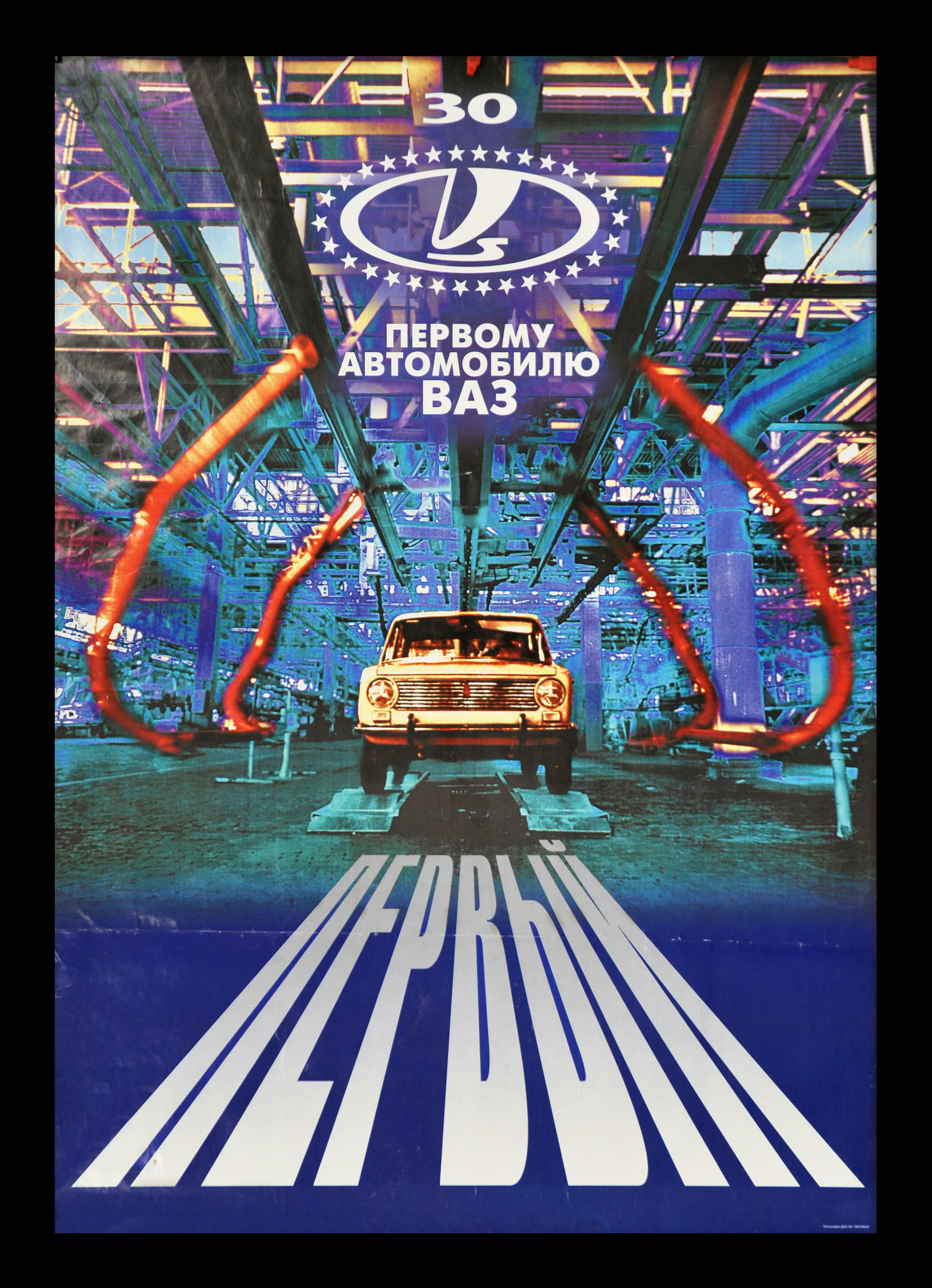 Жигули – первый автомобиль ВАЗ. Большой, винтажный плакат Жигули – первый автомобиль ВАЗ. Большой, винтажный плакат