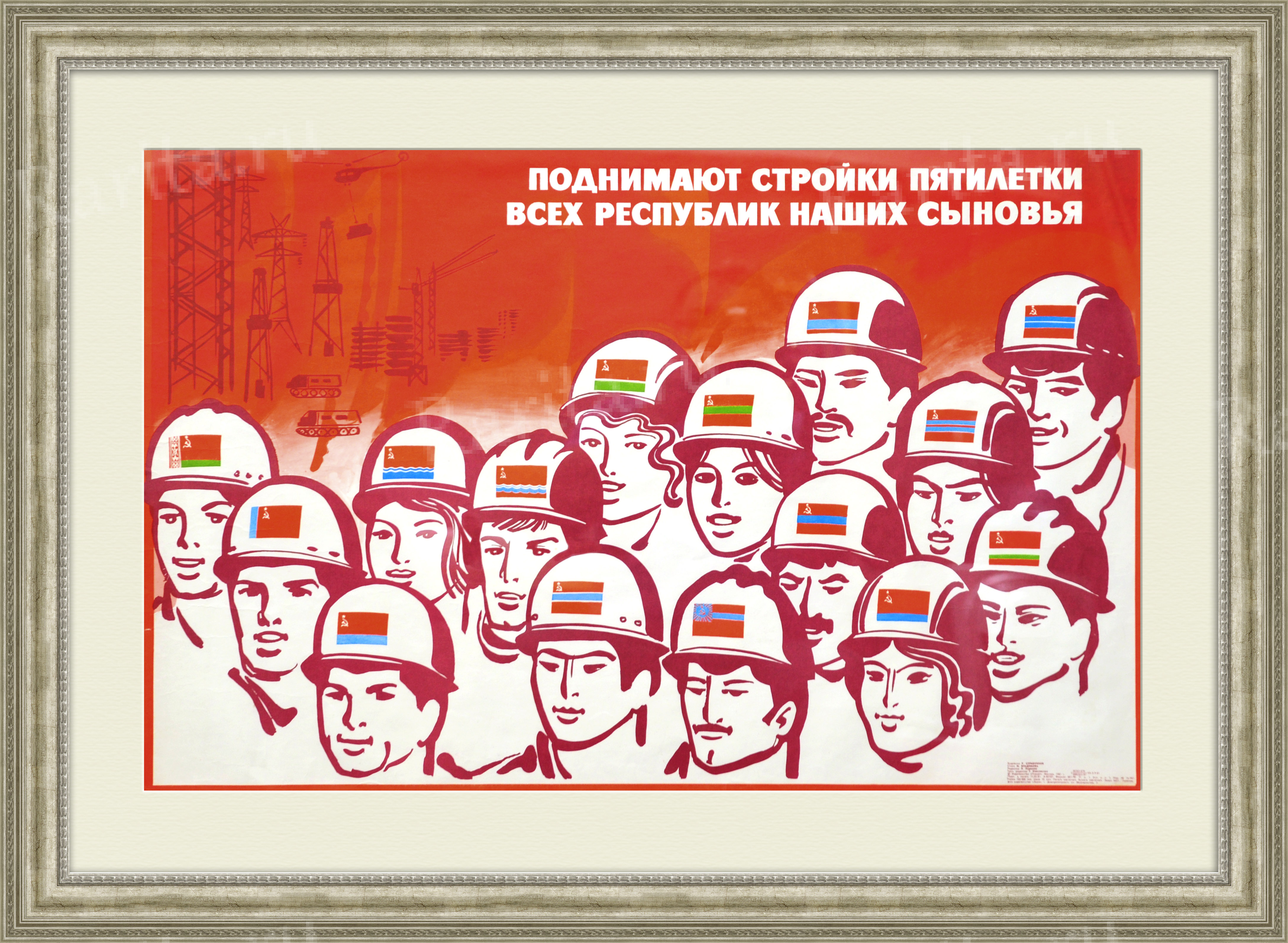 Поднимают стройки пятилетки всех республик наших сыновья! Советский плакат Поднимают стройки пятилетки всех республик наших сыновья! Советский плакат