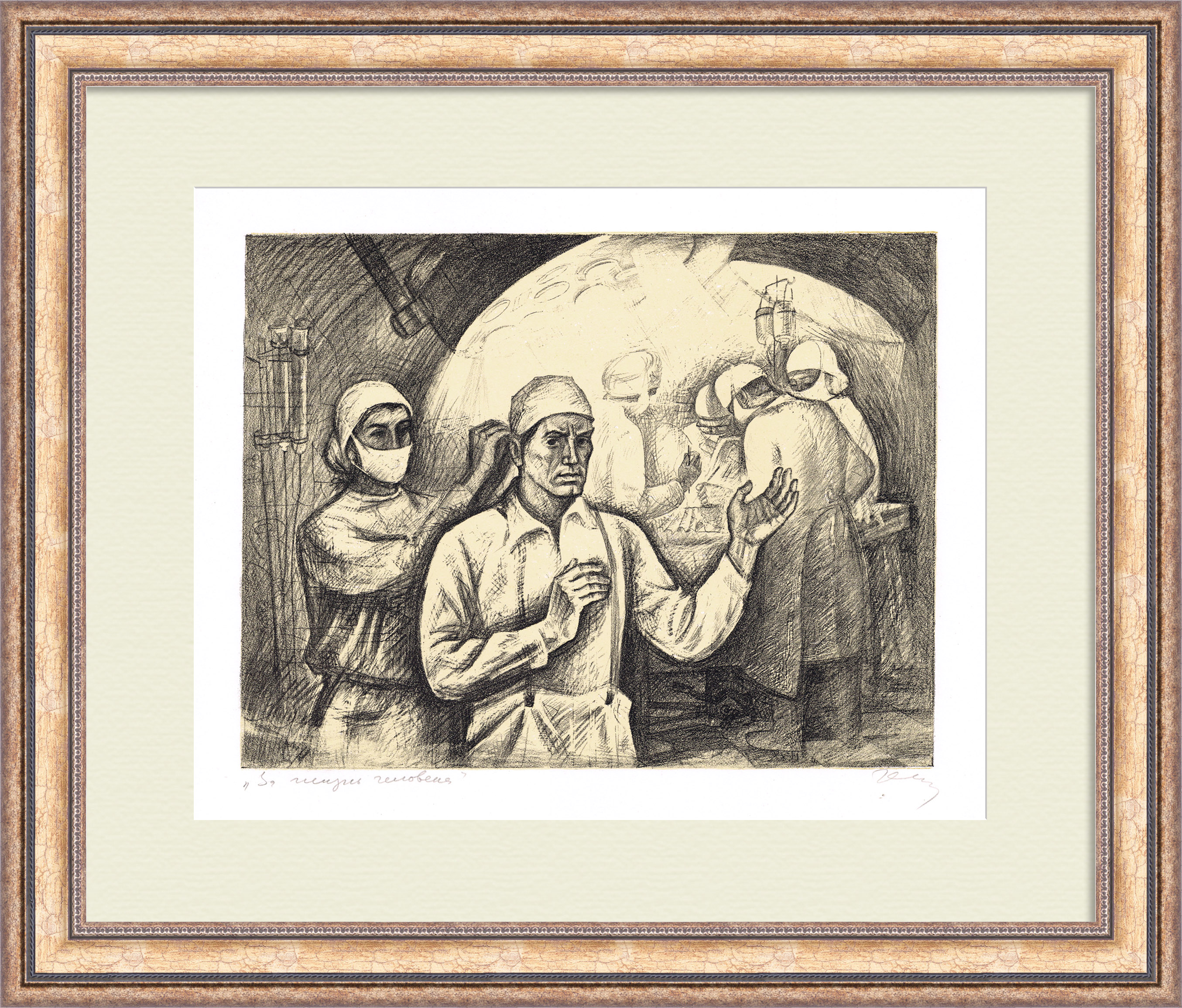 За жизнь человека! Авторская редкая литография