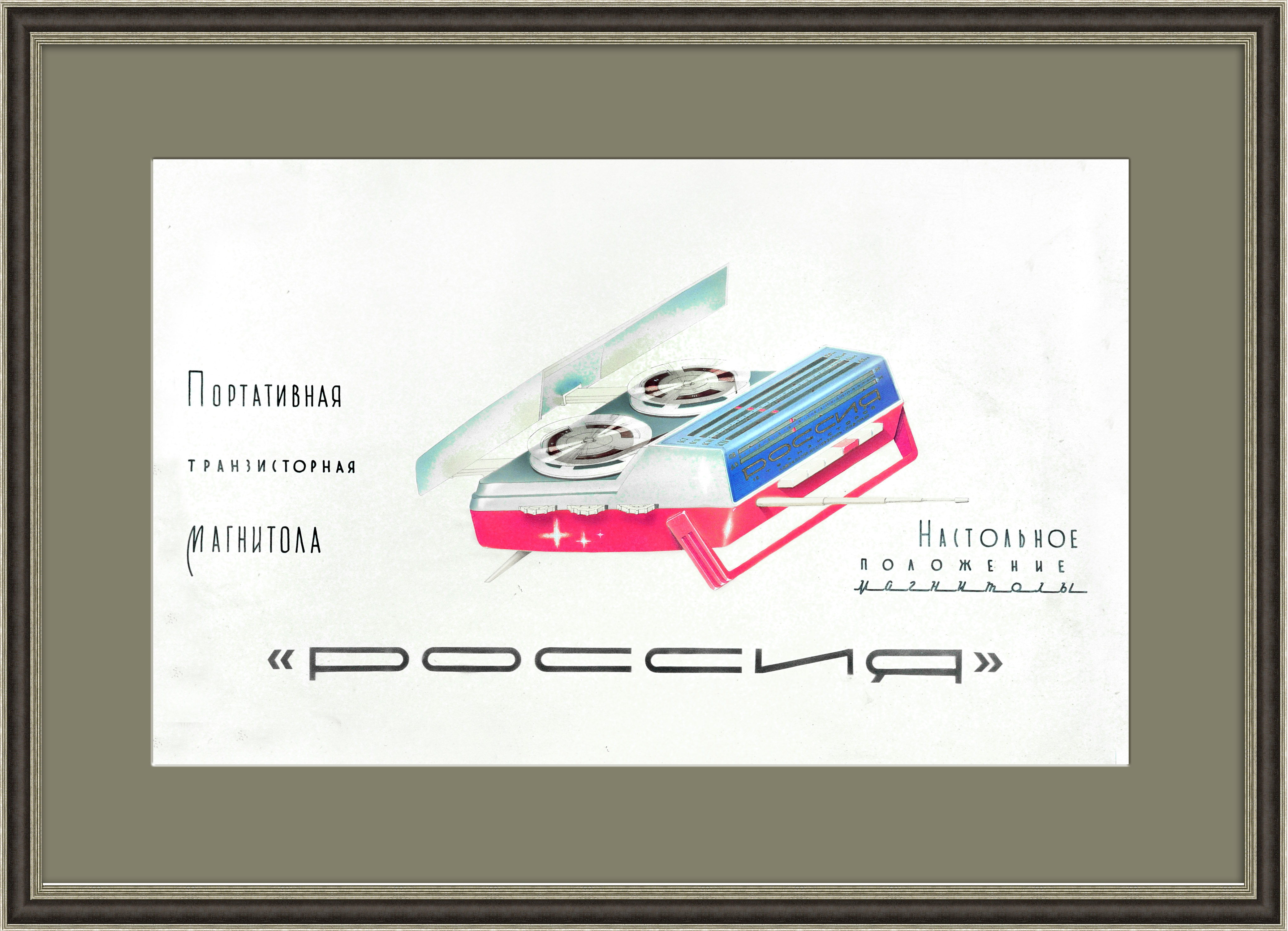 "Магнитола "Россия", раритетный макет плаката ручной работы "Магнитола "Россия", раритетный макет плаката ручной работы