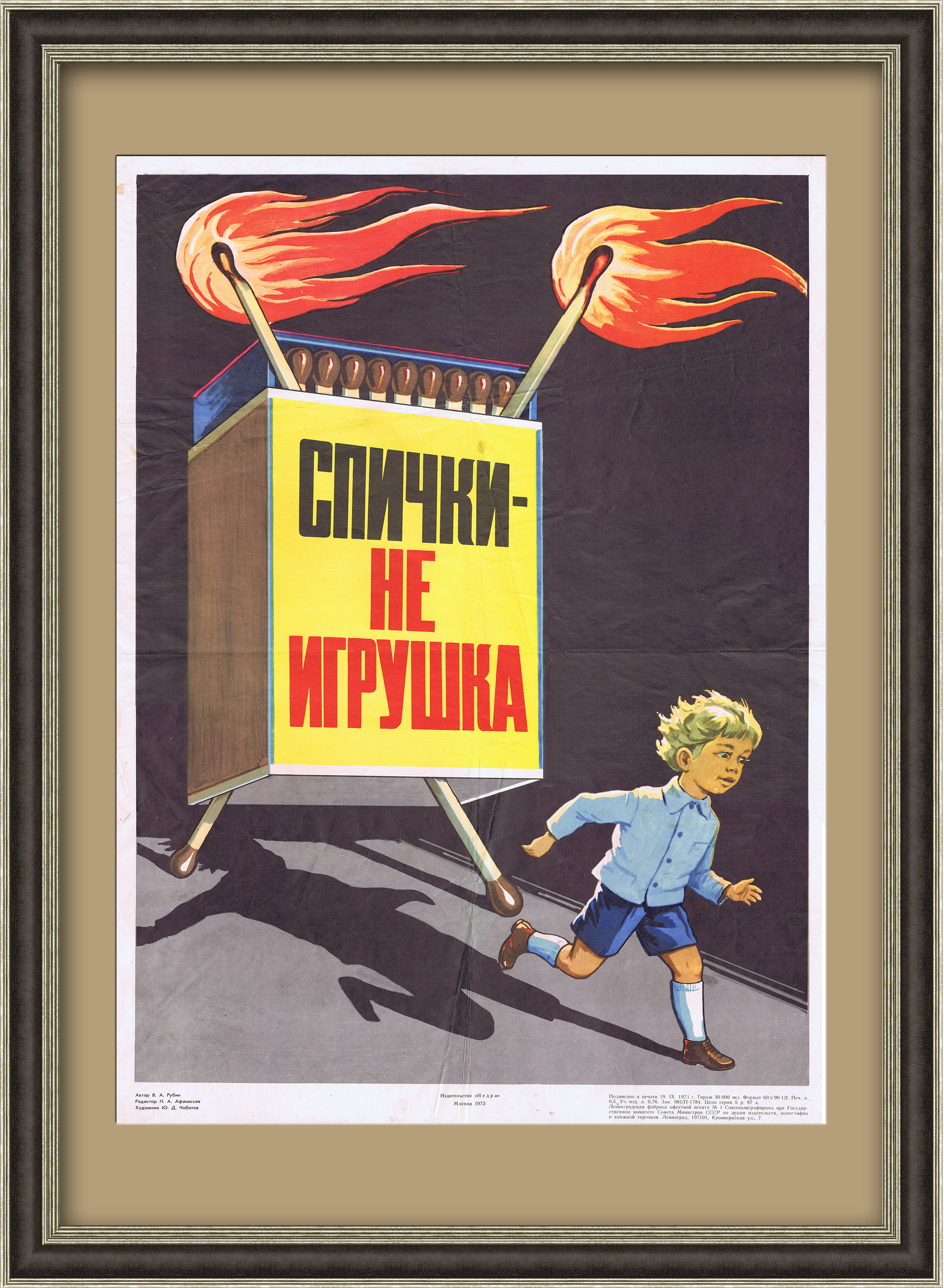 Спички - не игрушка! Советский плакат Спички - не игрушка! Советский плакат