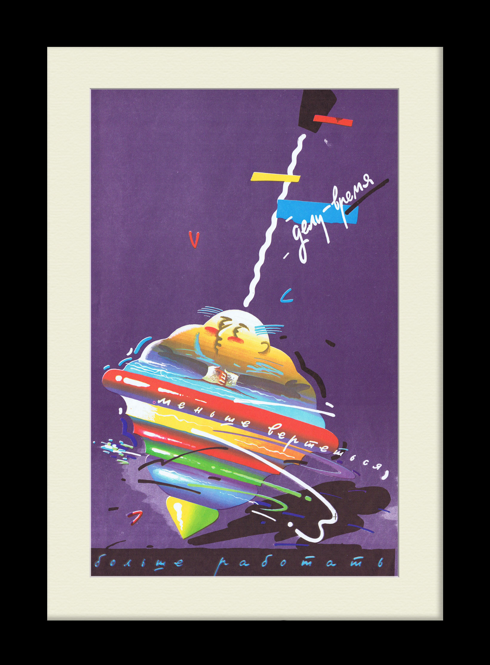 Меньше вертеться, больше работать! Советский, агитационный плакат Меньше вертеться, больше работать! Советский, агитационный плакат