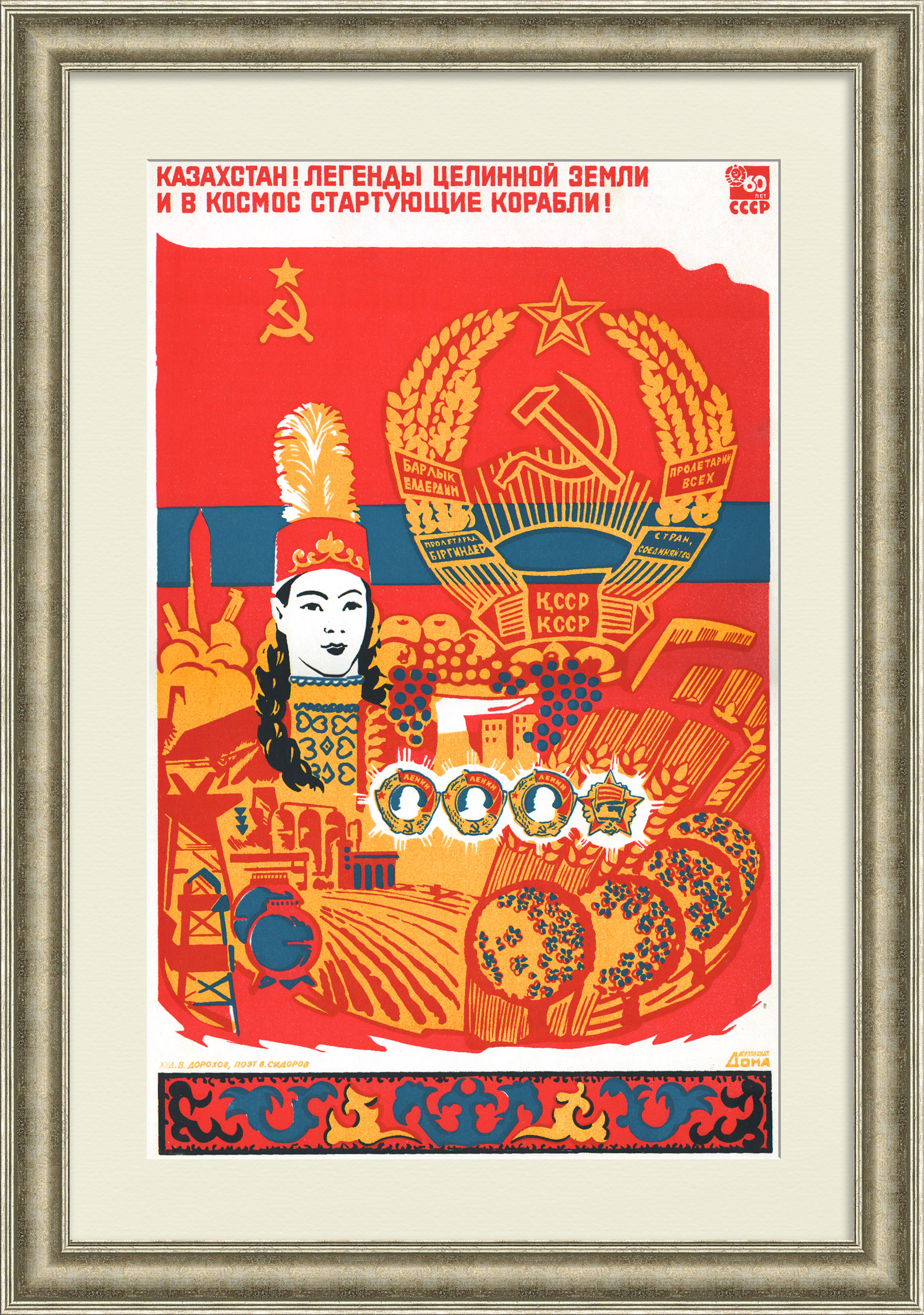 Казахстан: Легенды целинной земли и в космос стартующие корабли! Редкий, советский плакат-шелкография Казахстан: Легенды целинной земли и в космос стартующие корабли! Редкий, советский плакат-шелкография