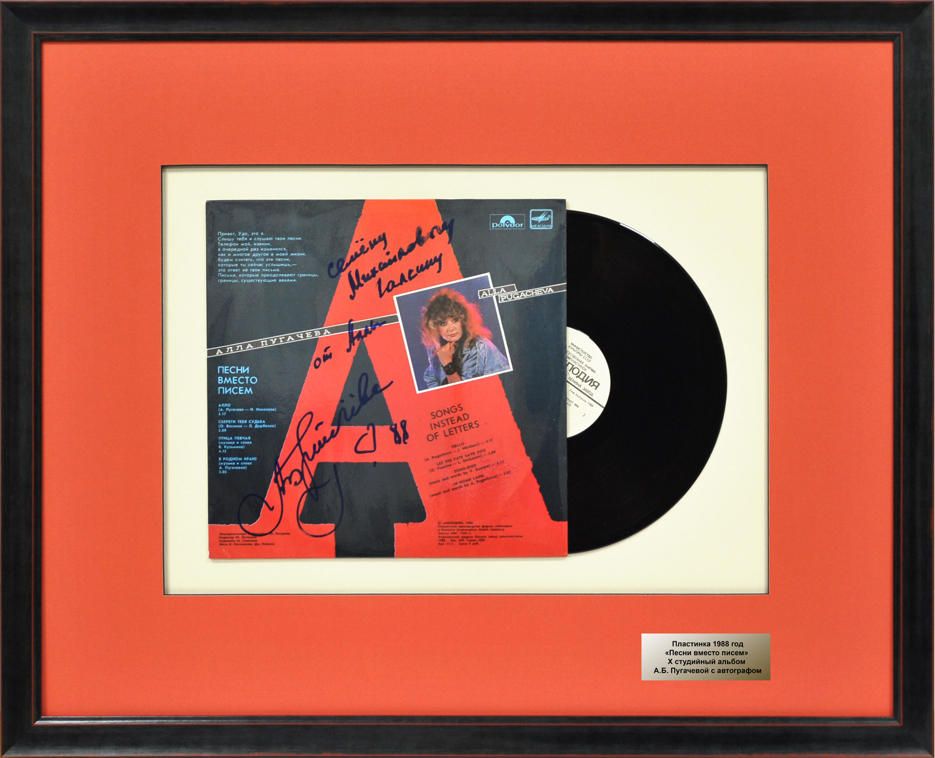 «Песни вместо писем». Коллекционная грампластинка А.Б. Пугачевой с автографом «Песни вместо писем». Коллекционная грампластинка А.Б. Пугачевой с автографом