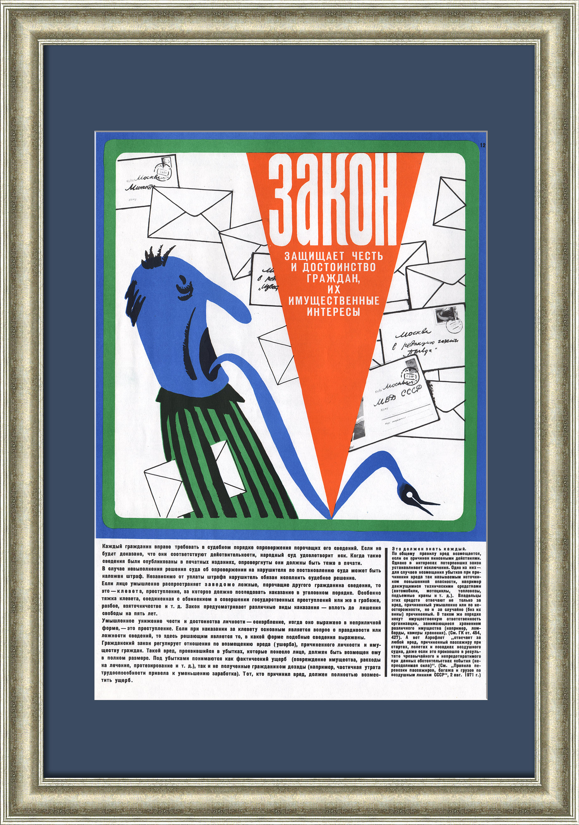 Закон защищает честь и достоинство граждан, их имущественные интересы. Советский, сатирический плакат Закон защищает честь и достоинство граждан, их имущественные интересы. Советский, сатирический плакат