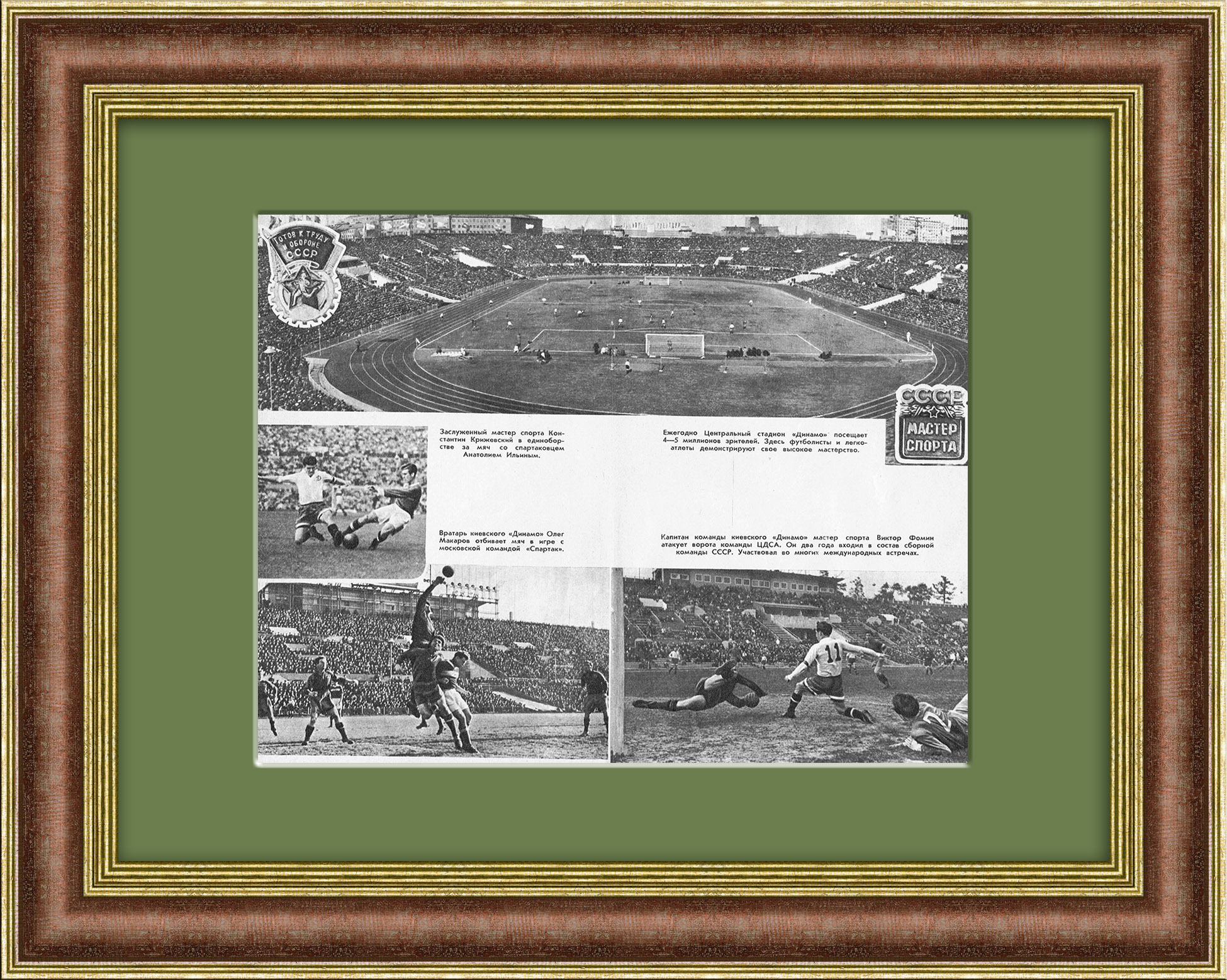 "Динамо" - история и игровые моменты. Тиражная иллюстрация 1956 года "Динамо" - история и игровые моменты. Тиражная иллюстрация 1956 года