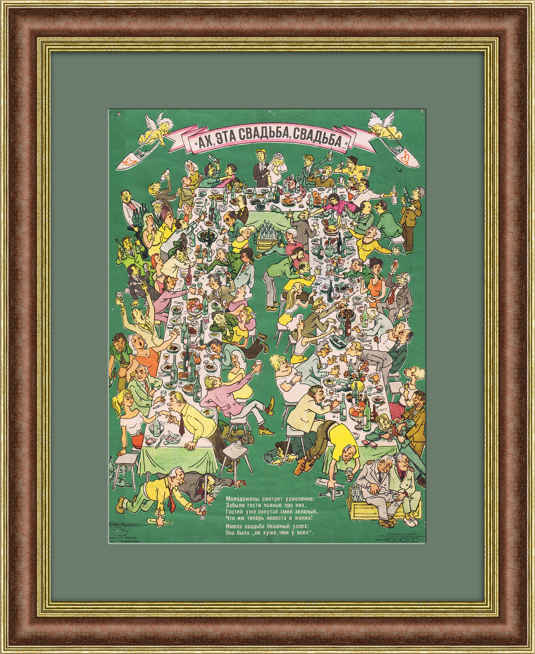 Ах, эта свадьба! Антиалкогольный плакат 1988 года Ах, эта свадьба! Антиалкогольный плакат 1988 года