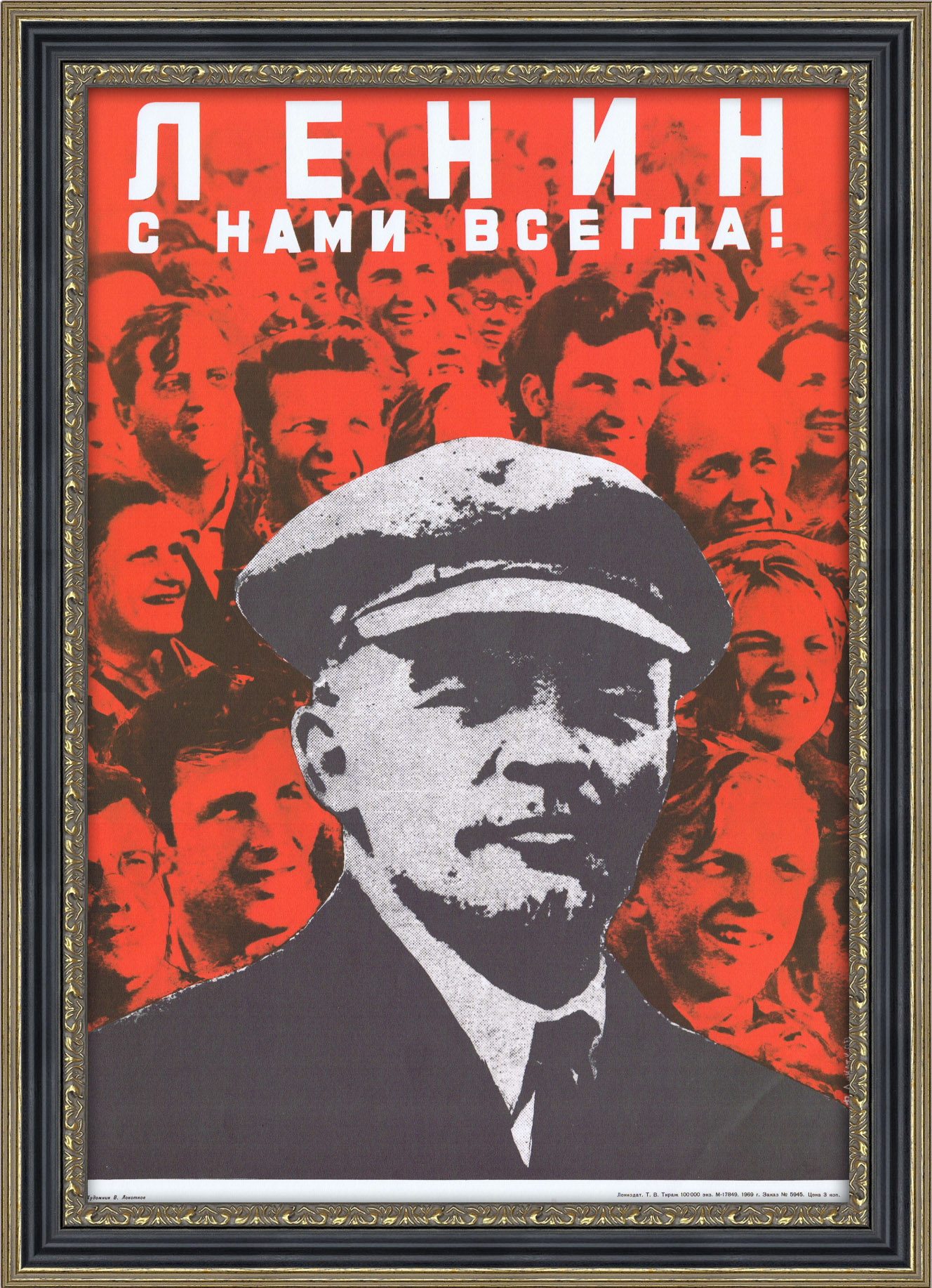 Ленин с нами всегда! Плакат 1969 года Ленин с нами всегда! Плакат 1969 года