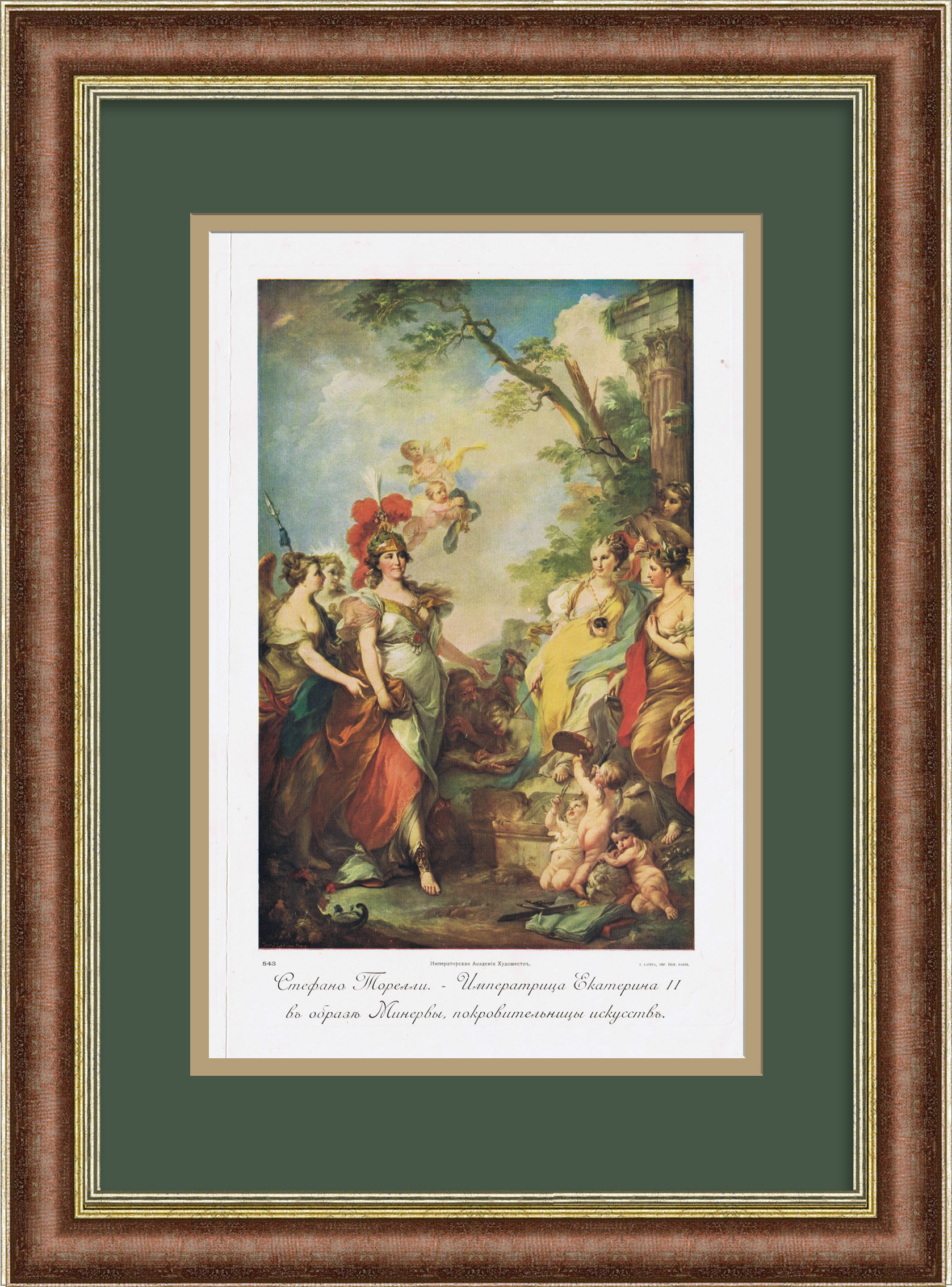 Императрица Екатерина II в образе Минервы, покровительницы искусств. Цветная гелиогравюра Императрица Екатерина II в образе Минервы, покровительницы искусств. Цветная гелиогравюра