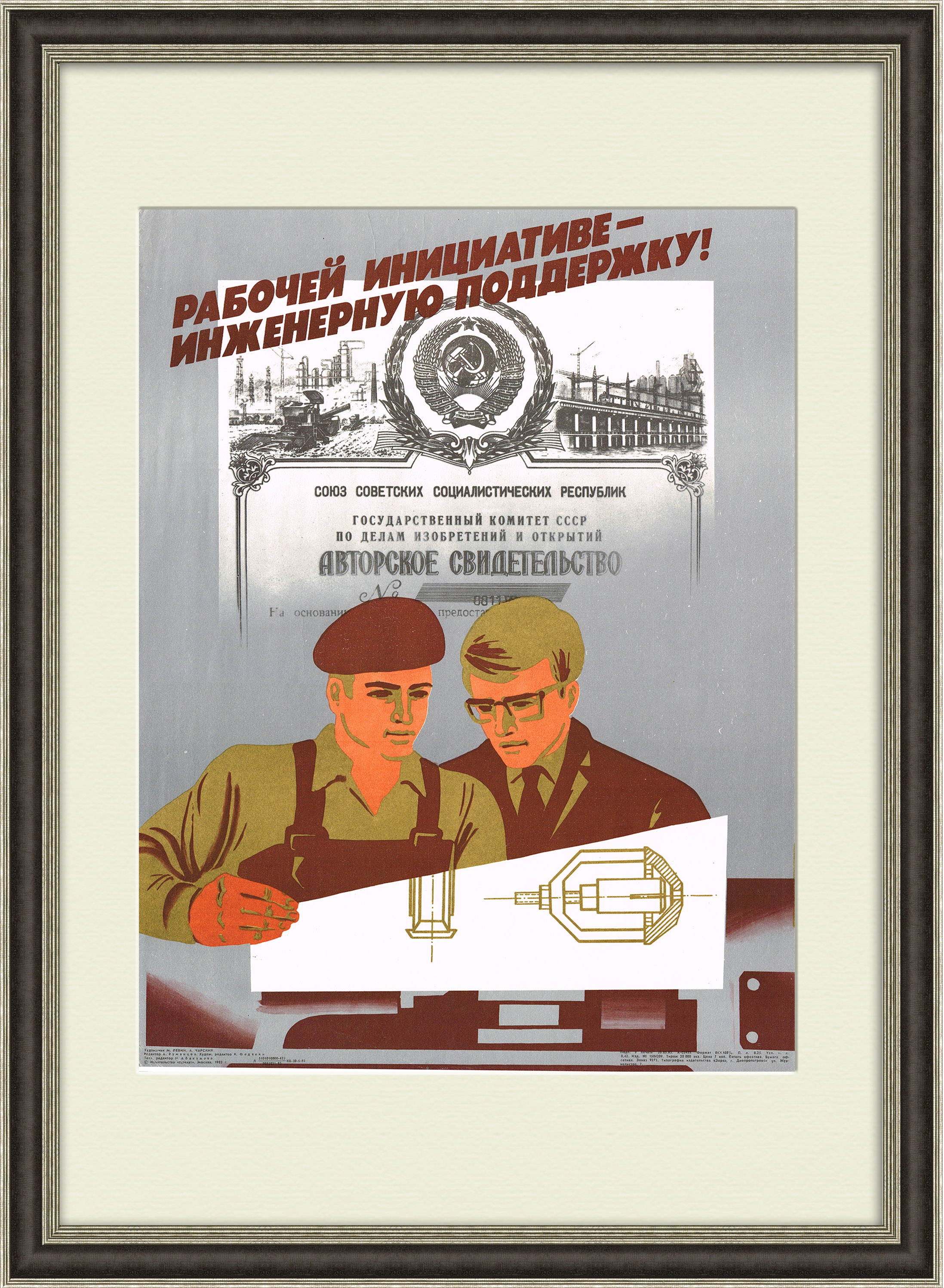 Рабочей инициативе - инженерную поддержку! Советский плакат Рабочей инициативе - инженерную поддержку! Советский плакат