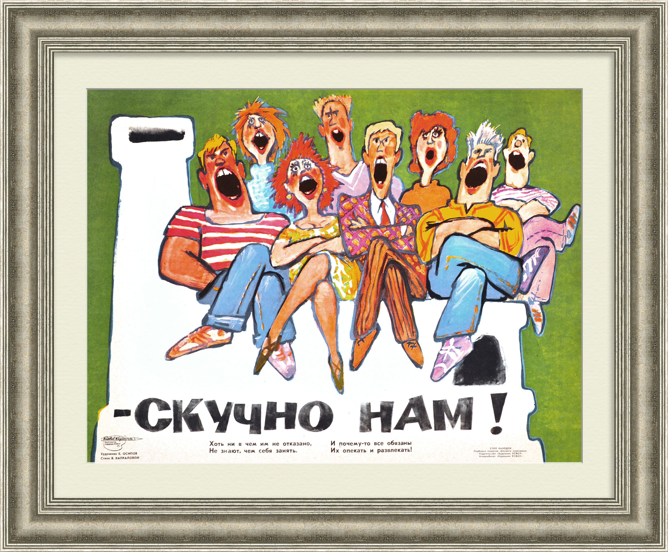 Скучно нам! Редкий, сатирический плакат "перестройки" Скучно нам! Редкий, сатирический плакат "перестройки"