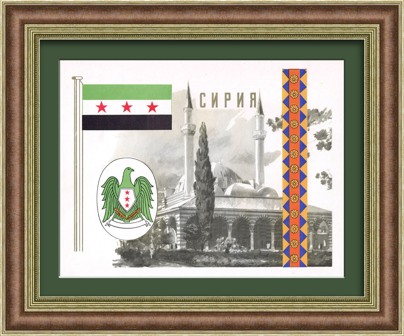Сирия, флаг и герб государства. Плакат середины 20 века