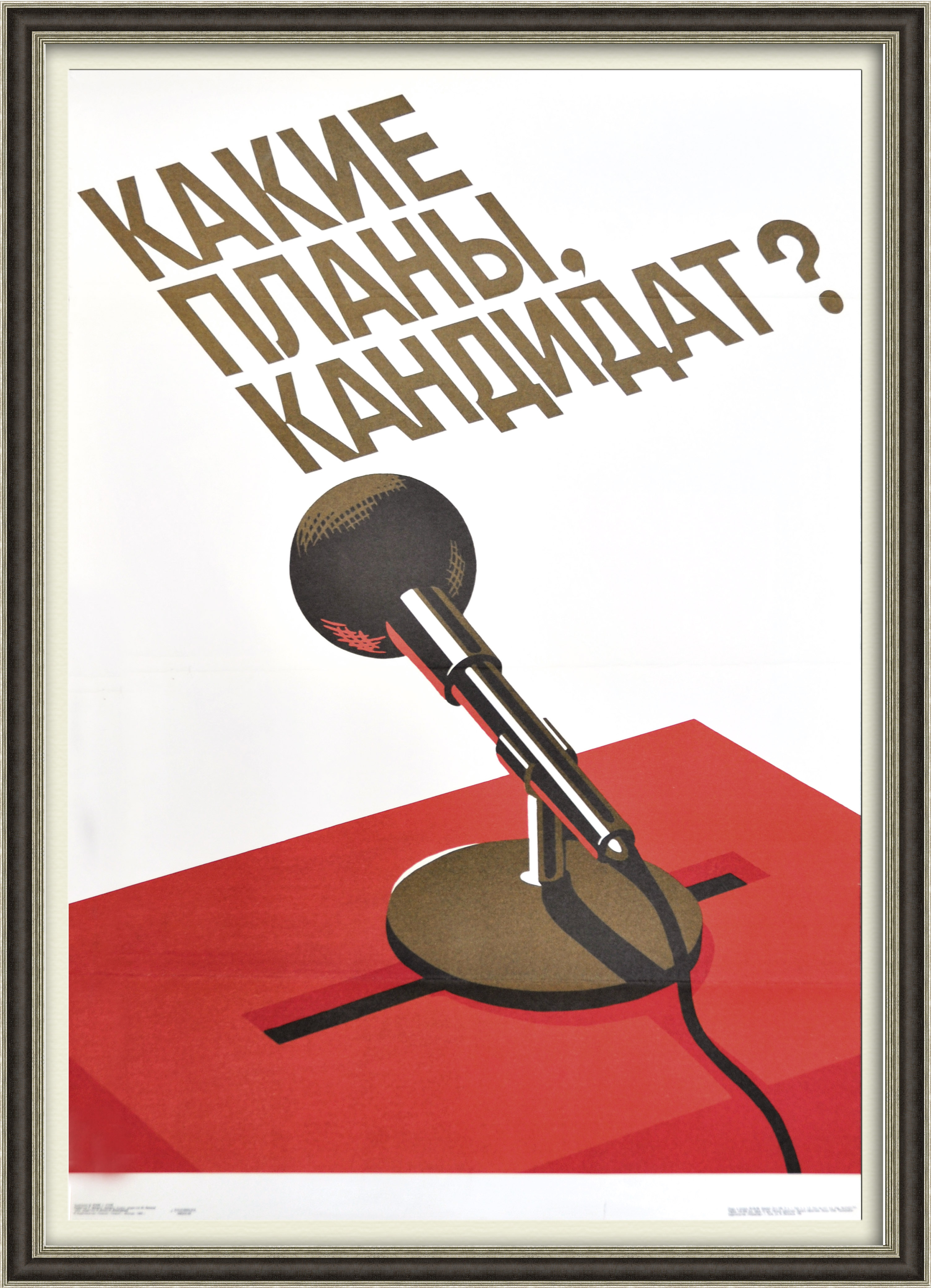 Какие планы, кандидат? Большой агитационный плакат Какие планы, кандидат? Большой агитационный плакат