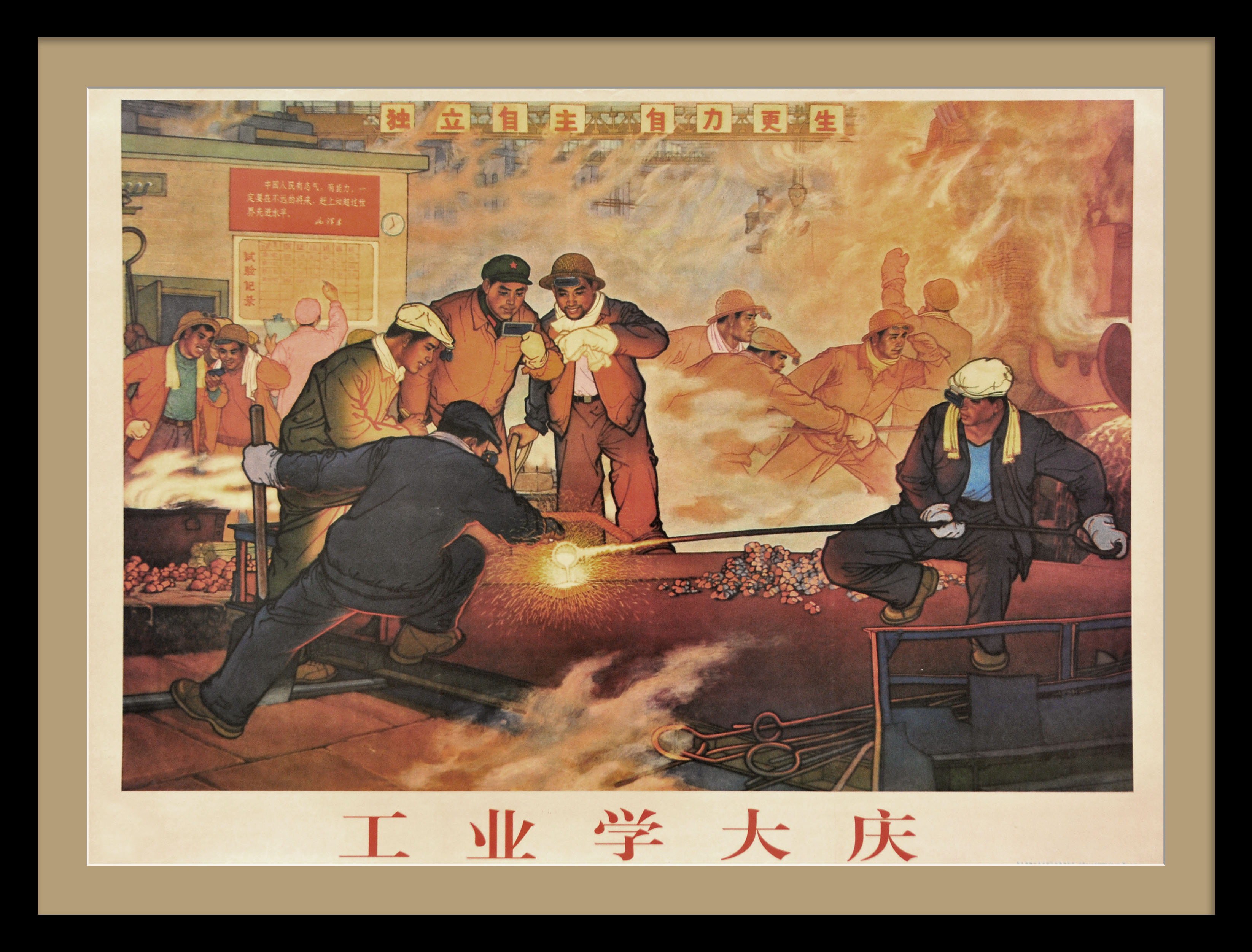 Металлурги Китая за работой. Агитационный плакат Металлурги Китая за работой. Агитационный плакат
