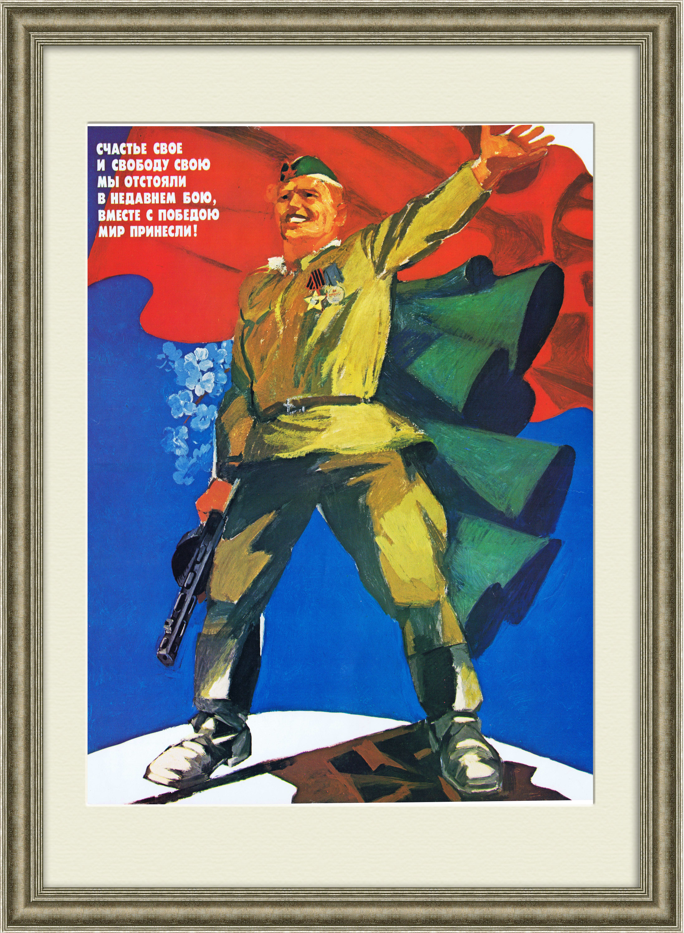 Вместе с Победой мир принесем! Советский плакат Вместе с Победой мир принесем! Советский плакат