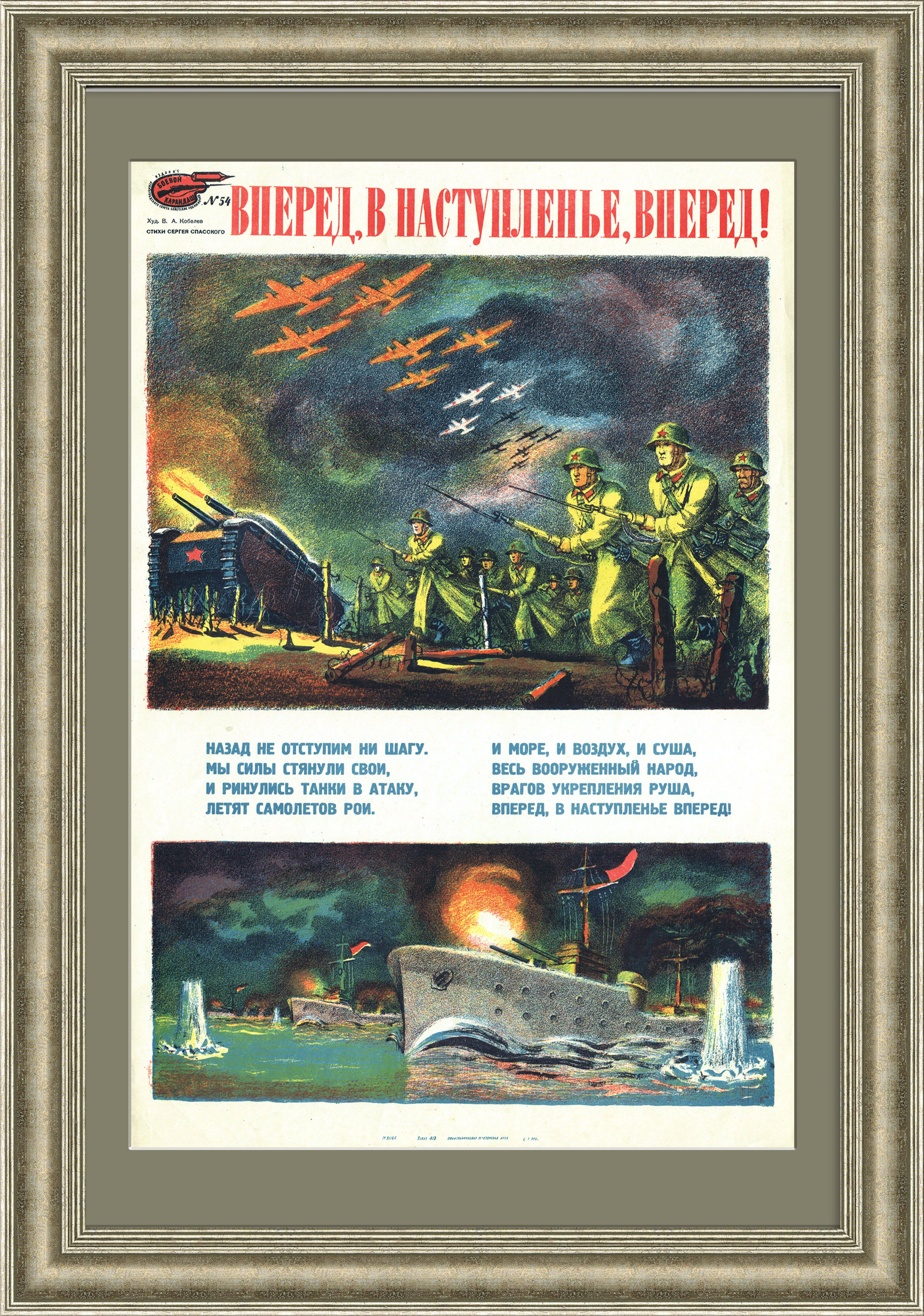 Вперед, в наступленье, вперед! Военный плакат 1941 года Вперед, в наступленье, вперед! Военный плакат 1941 года