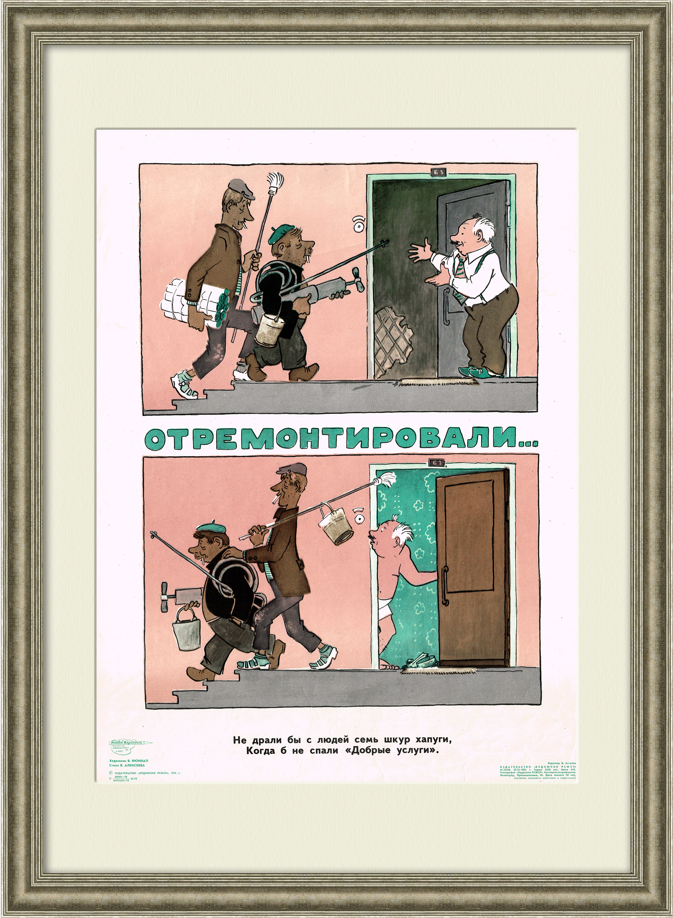 Горе-ремонтники. Сатирический плакат 1974 года. Горе-ремонтники. Сатирический плакат 1974 года.