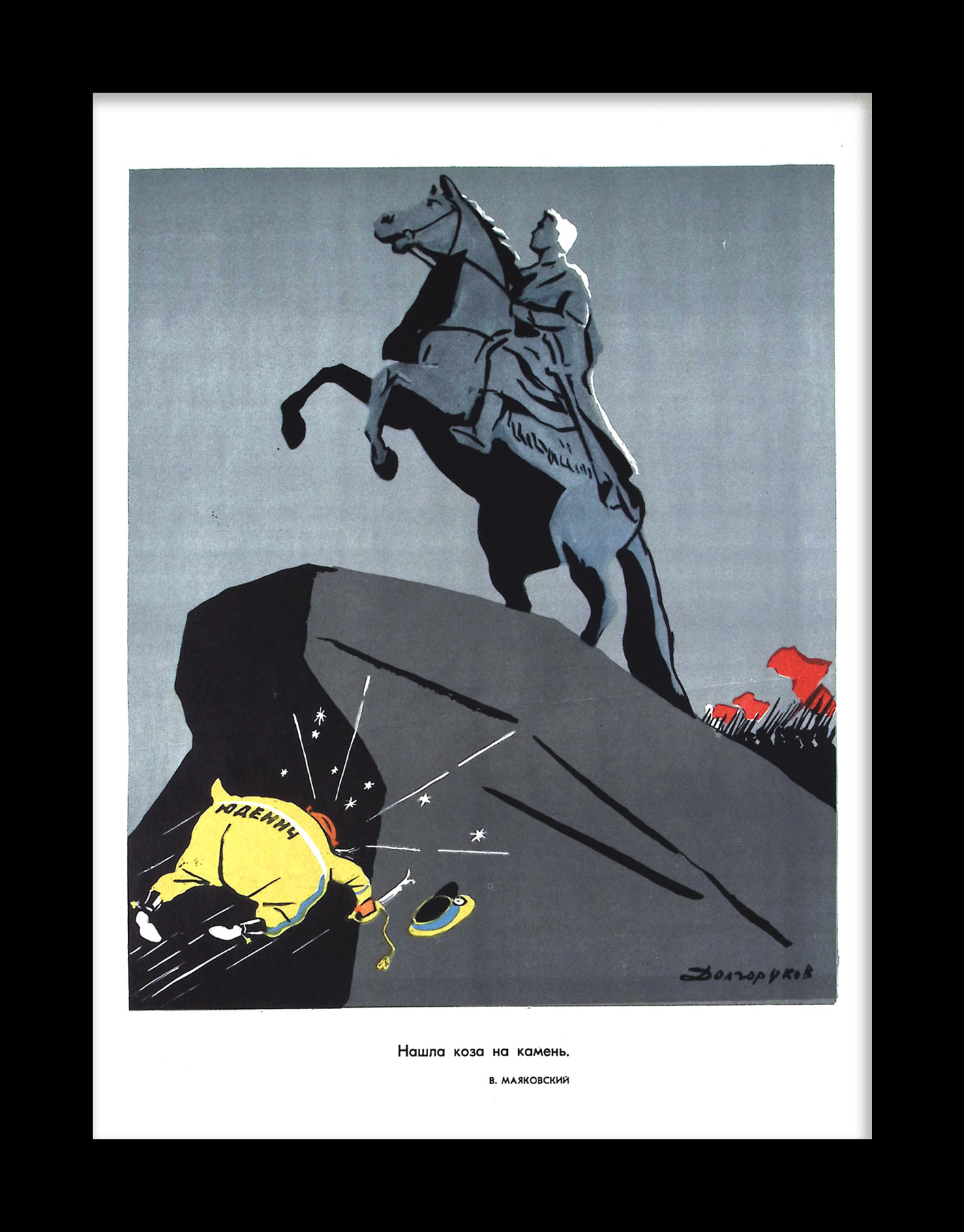 Нашла коза на камень: поражение генерала Юденича под Петроградом. Редкий, советский плакат Нашла коза на камень: поражение генерала Юденича под Петроградом. Редкий, советский плакат