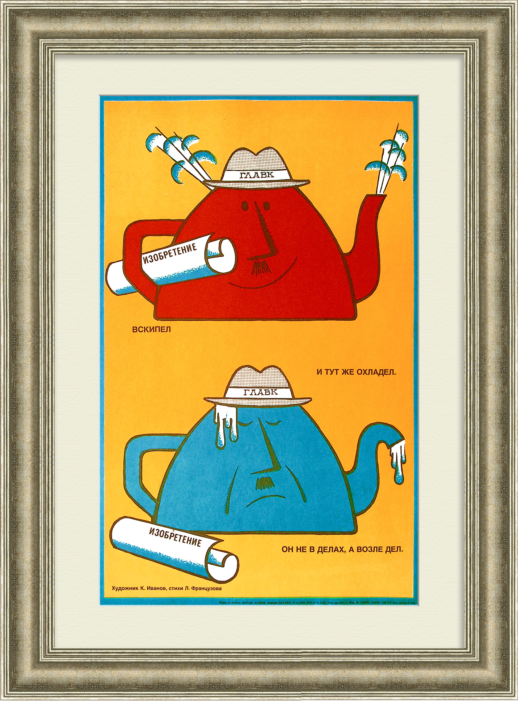 Вскипел - и тут же охладел! Изобретения - производству, сатирический плакат "перестройки" Вскипел - и тут же охладел! Изобретения - производству, сатирический плакат "перестройки"