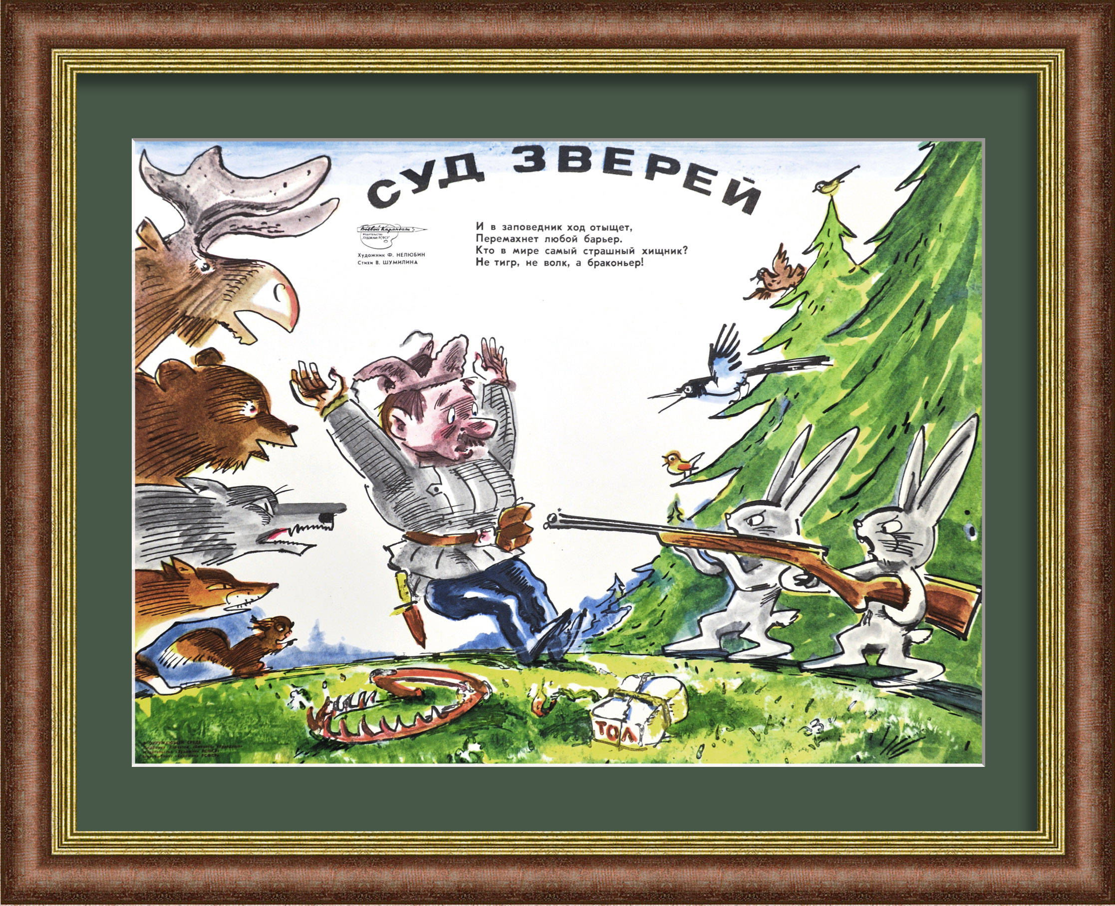 Суд зверей. Сатирический, советский плакат Суд зверей. Сатирический, советский плакат