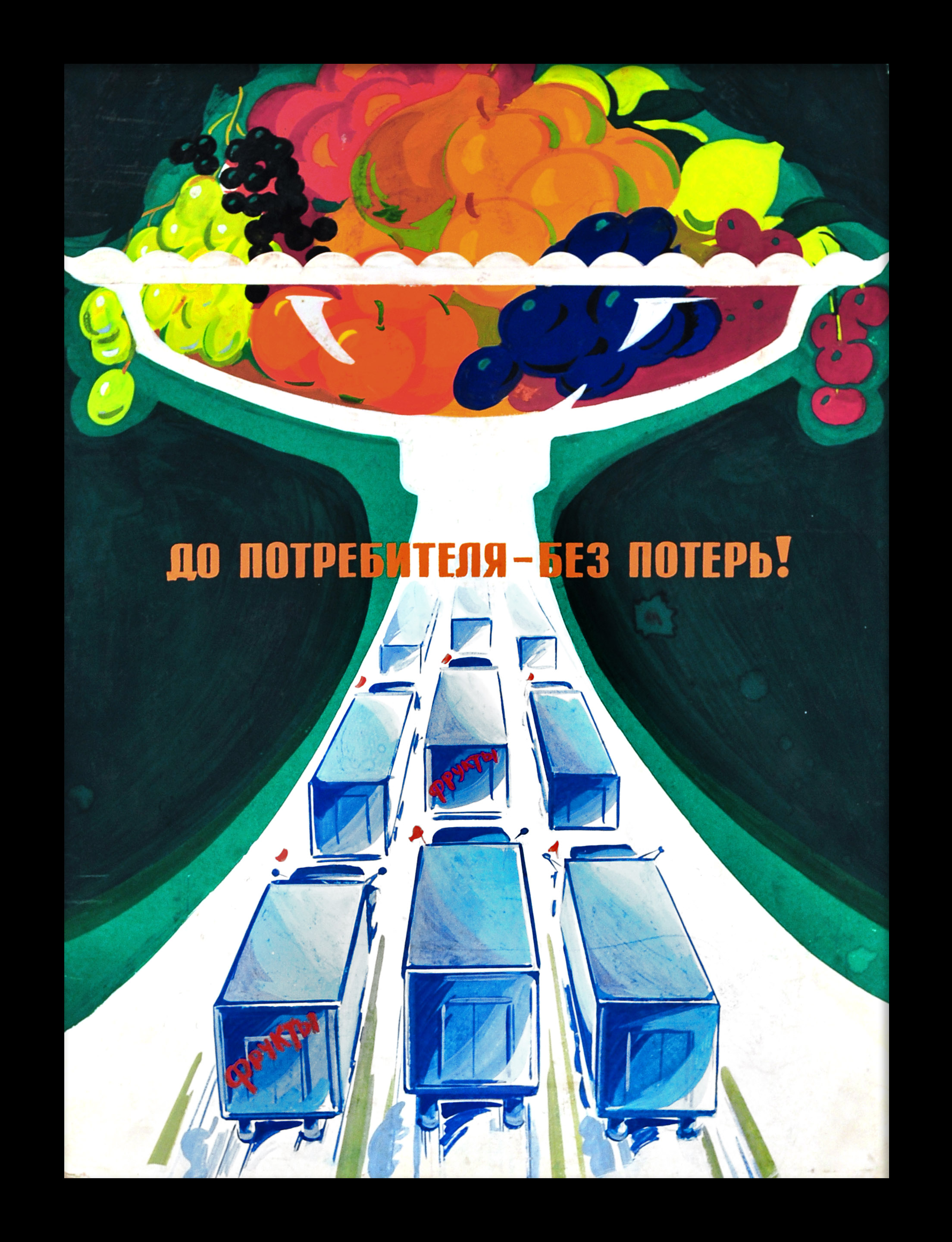 До потребителя - без потерь! Уникальный макет советского плаката До потребителя - без потерь! Уникальный макет советского плаката
